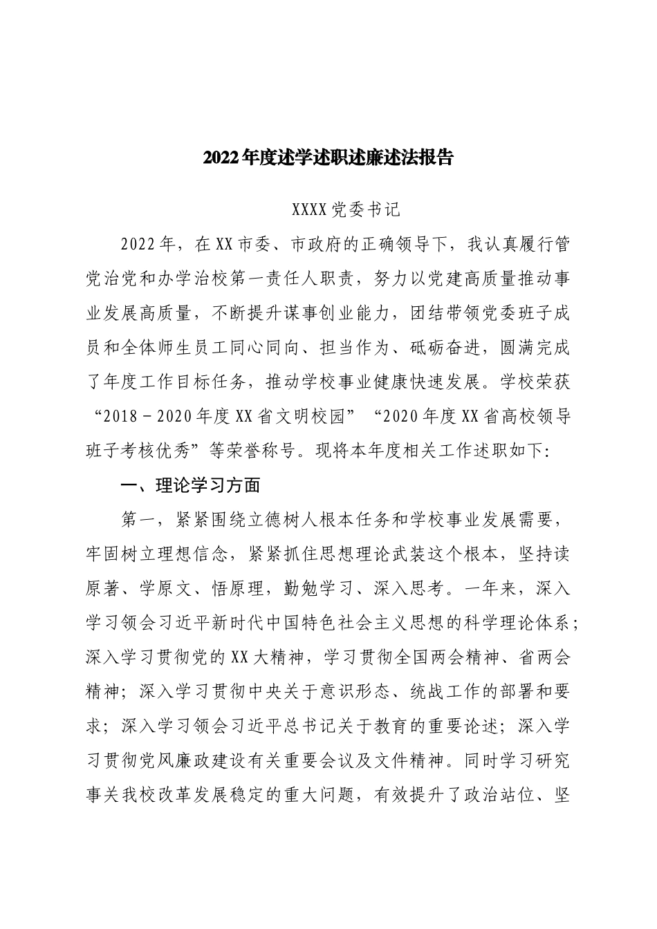 2022年度述学述职述廉述法报告.doc_第1页