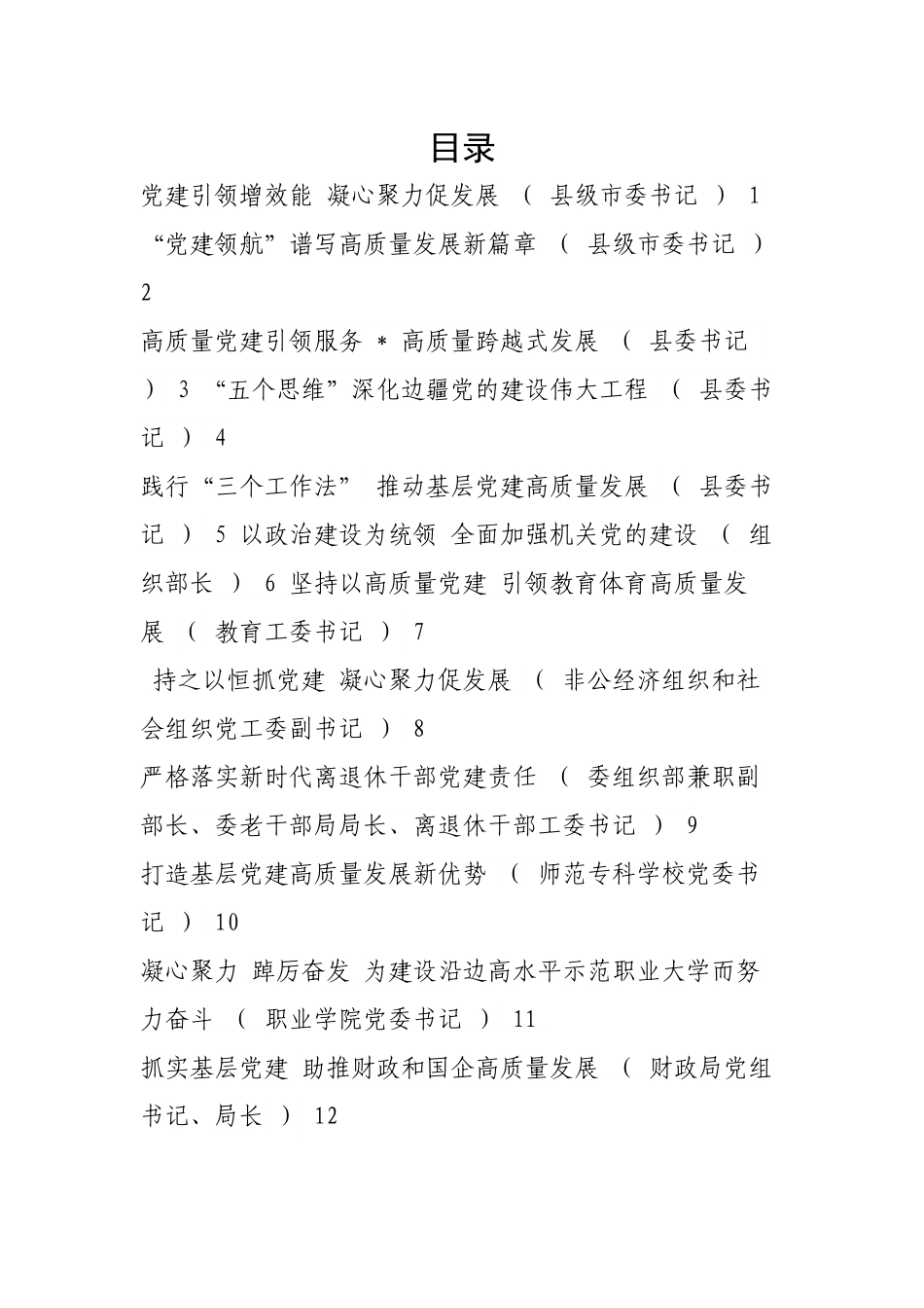 【述职报告】2022年度县市及市直属单位党委（党组）书记抓基层党建工作述职报告-16篇.docx_第1页