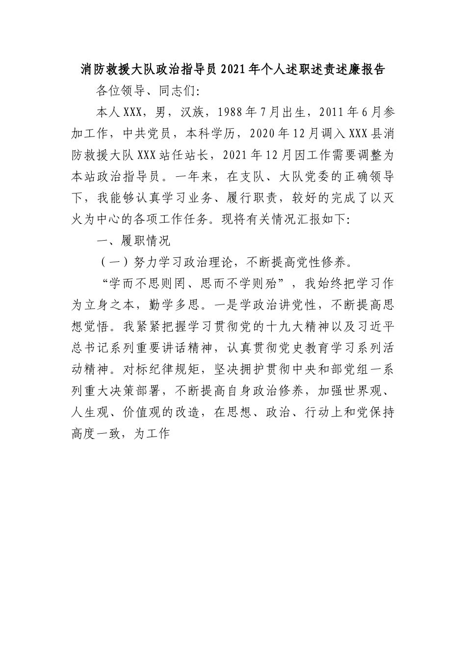 消防救援大队政治指导员2021年个人述职述责述廉报告.docx_第1页