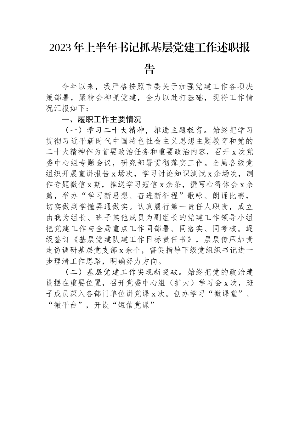 2023年上半年书记抓基层党建工作述职报告.docx_第1页