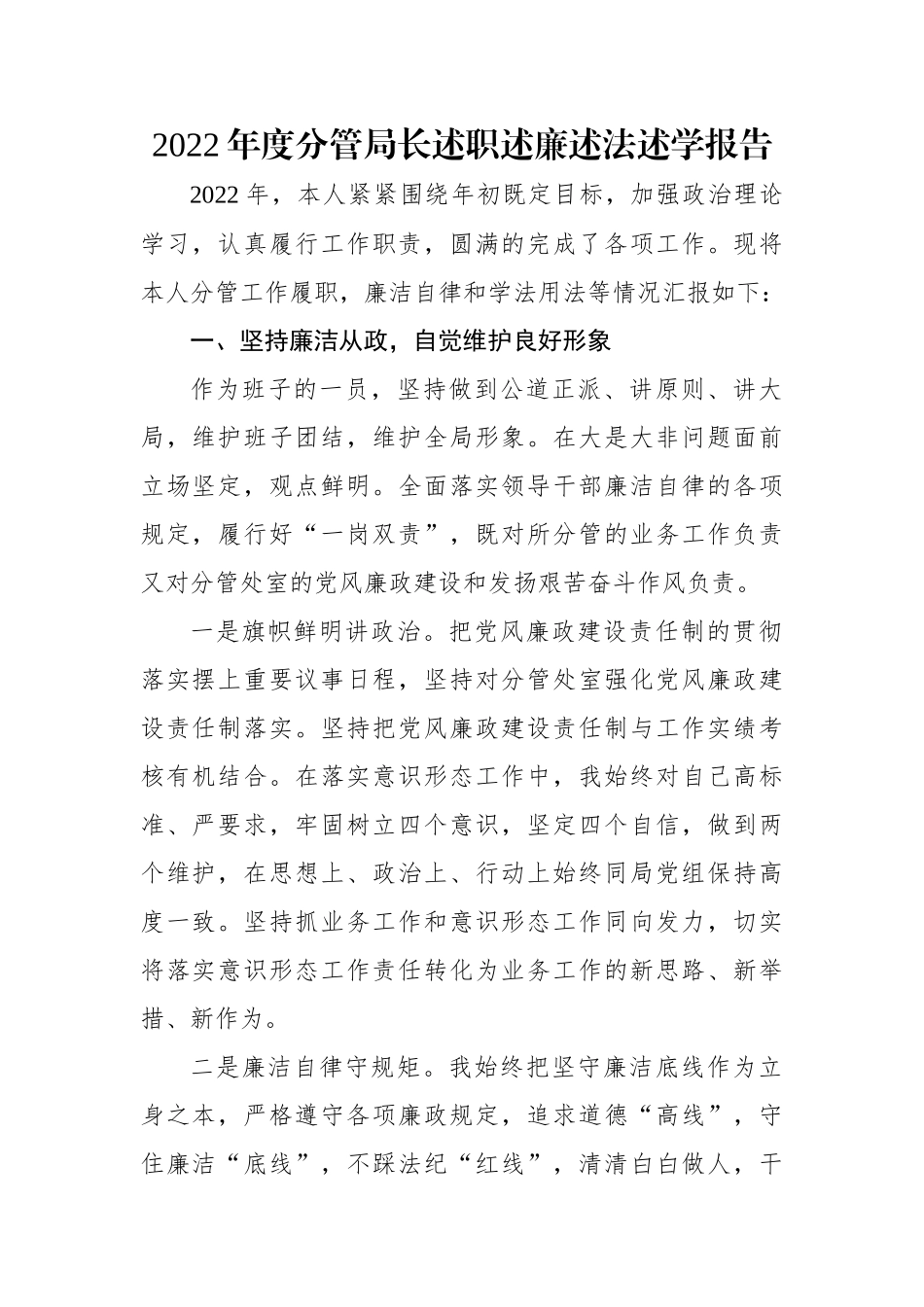 2022年度分管局长述职述廉述法述学报告.docx_第1页