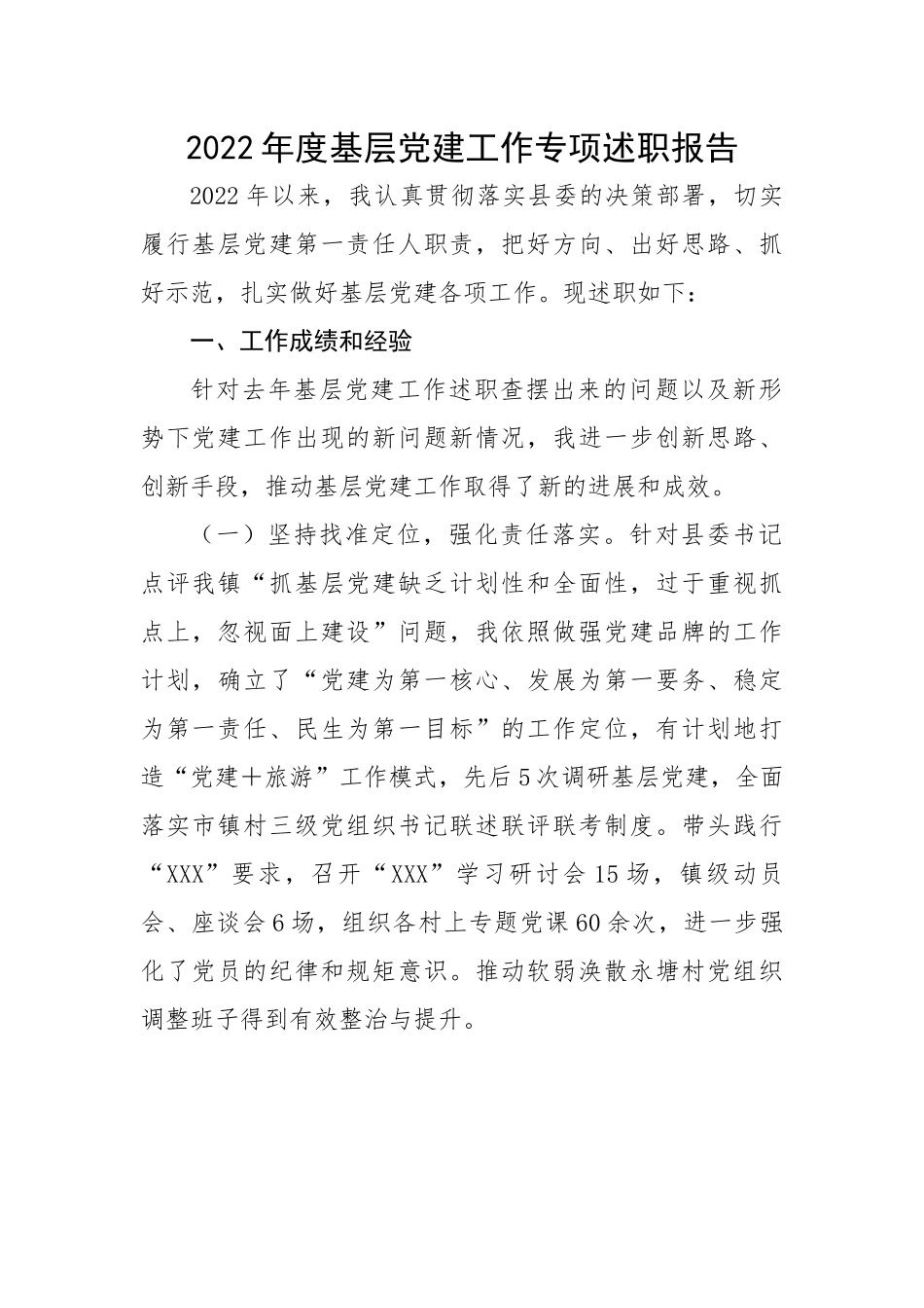 【述职报告】2022年度基层党建工作专项述职报告.docx_第1页