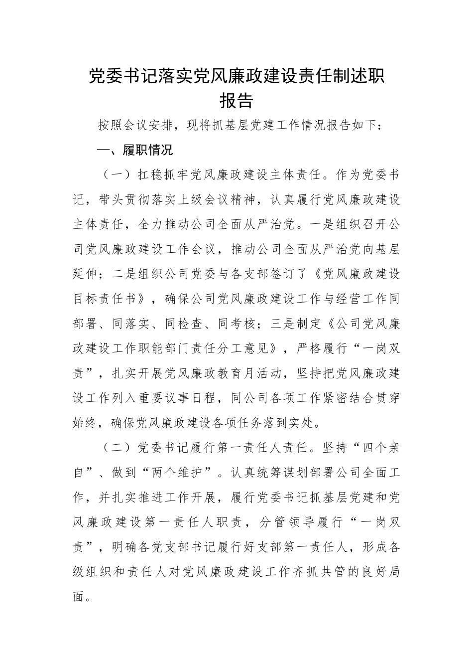 【述职报告】党委书记落实党风廉政建设责任制述职报告.docx_第1页