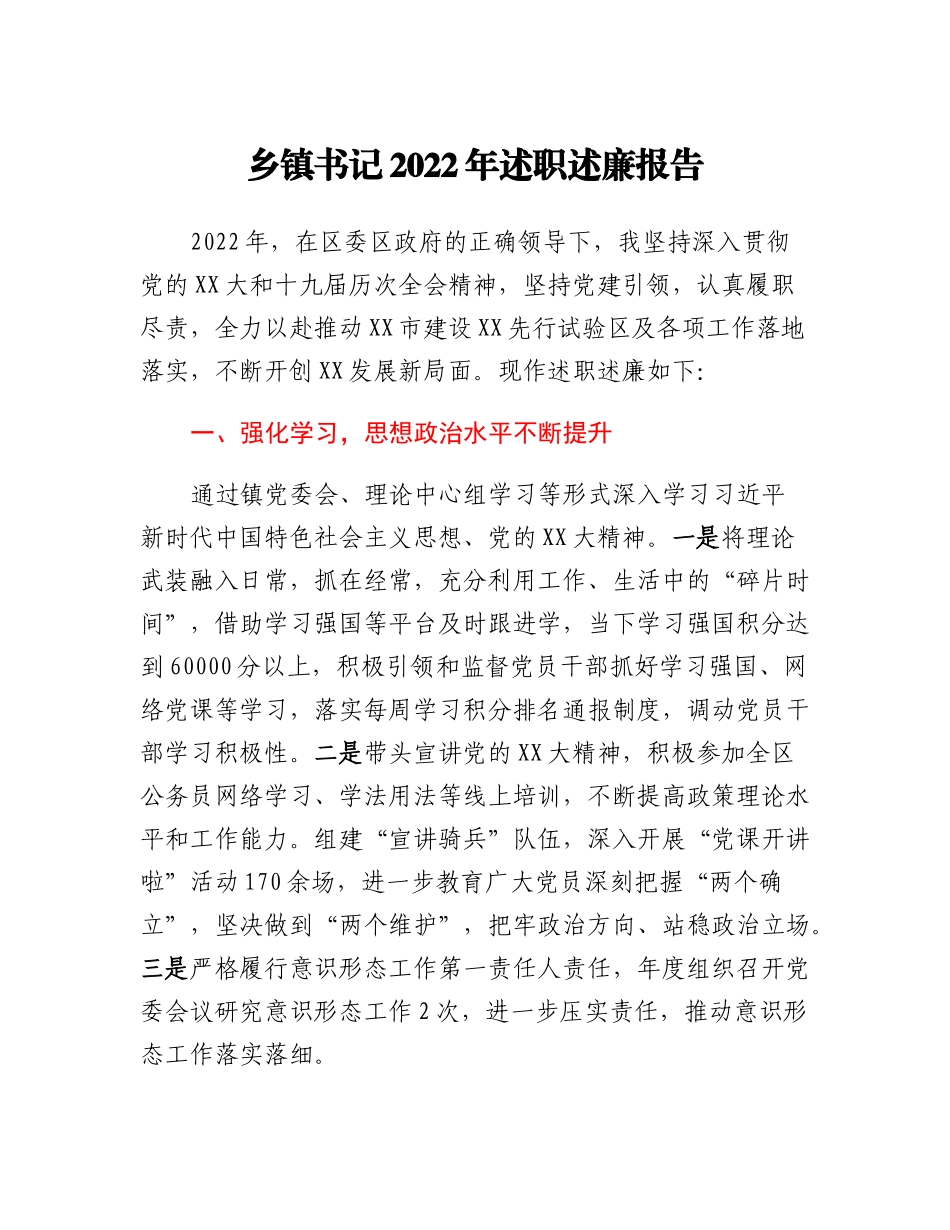 20230304：乡镇书记2022年述职述廉报告.docx_第1页