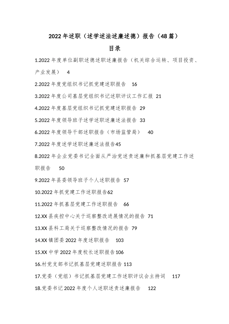 （48篇）2022年述职（述学述法述廉述德）报告.docx_第1页