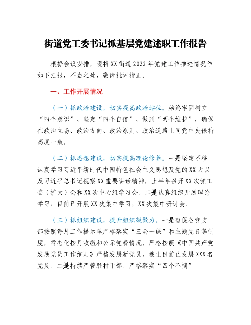 20230310：街道党工委书记抓基层党建述职工作报告.docx_第1页