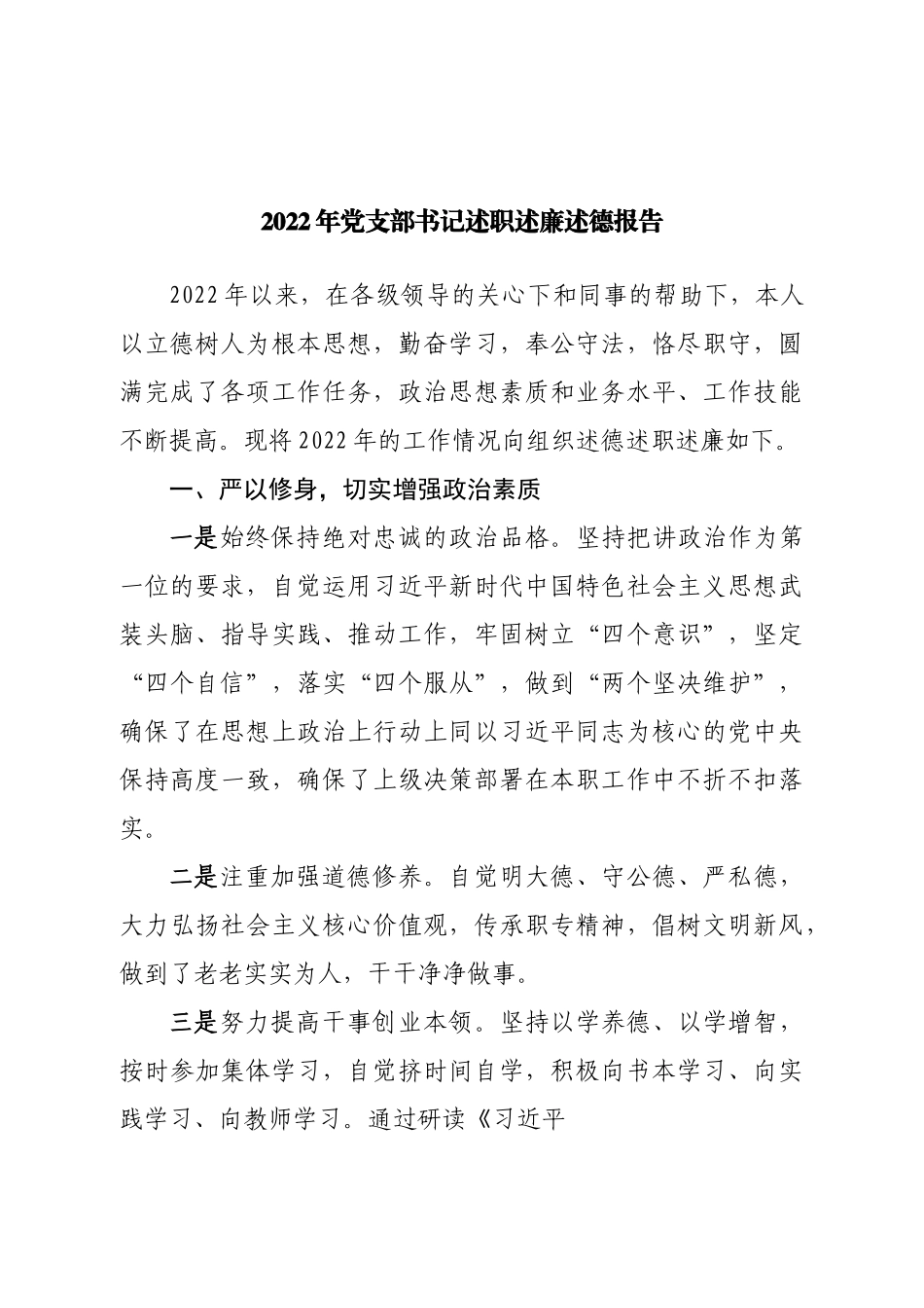 2022年党支部书记述职述廉述德报告.doc_第1页