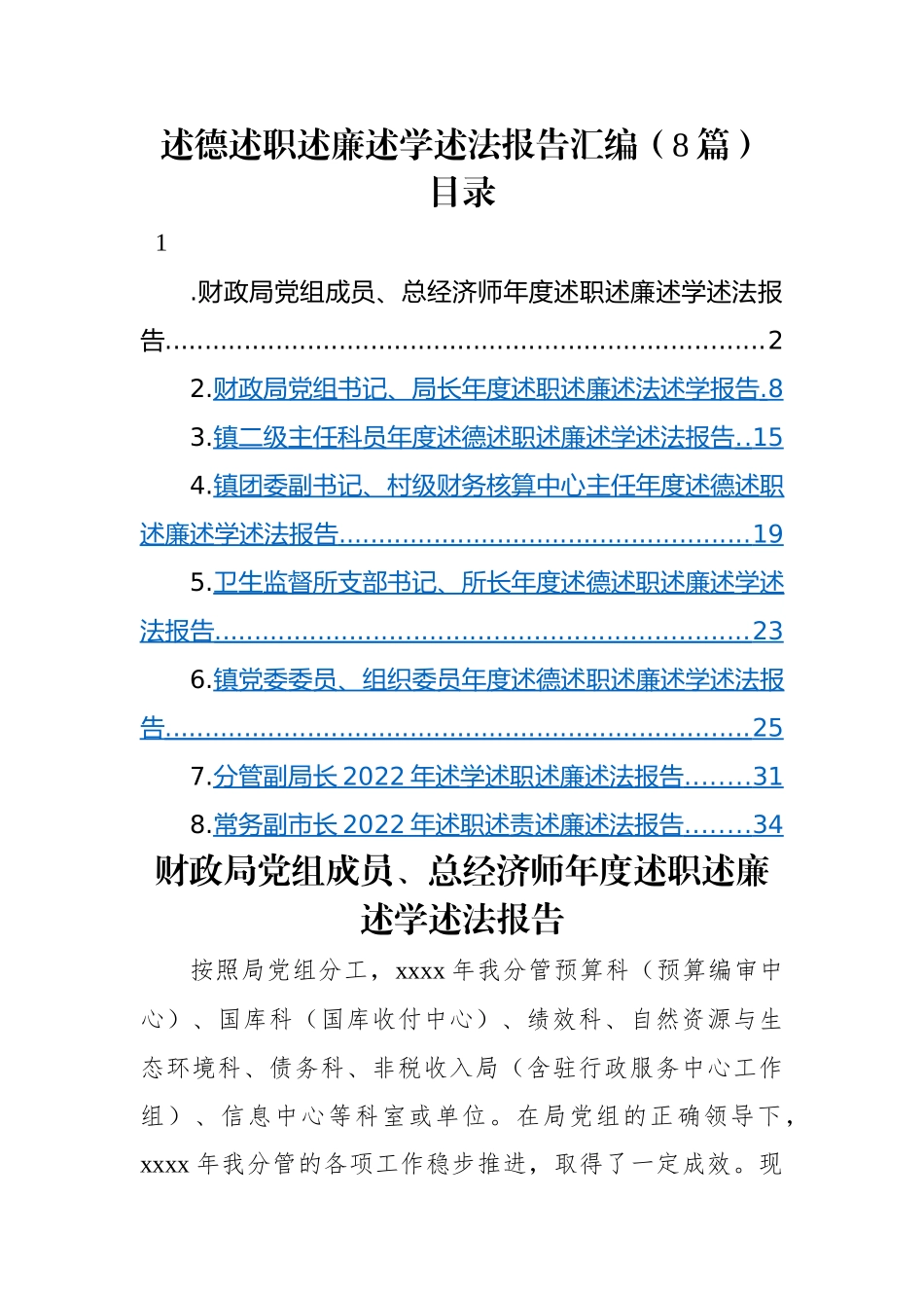 述德述职述廉述学述法报告汇编（8篇）财政局总经济师、财政局局长、镇主任科员、镇团委副书记（村级财务核算中心主任）、卫生监督所所长、镇组织委员、卫健局副局长、常务副市长.docx_第1页