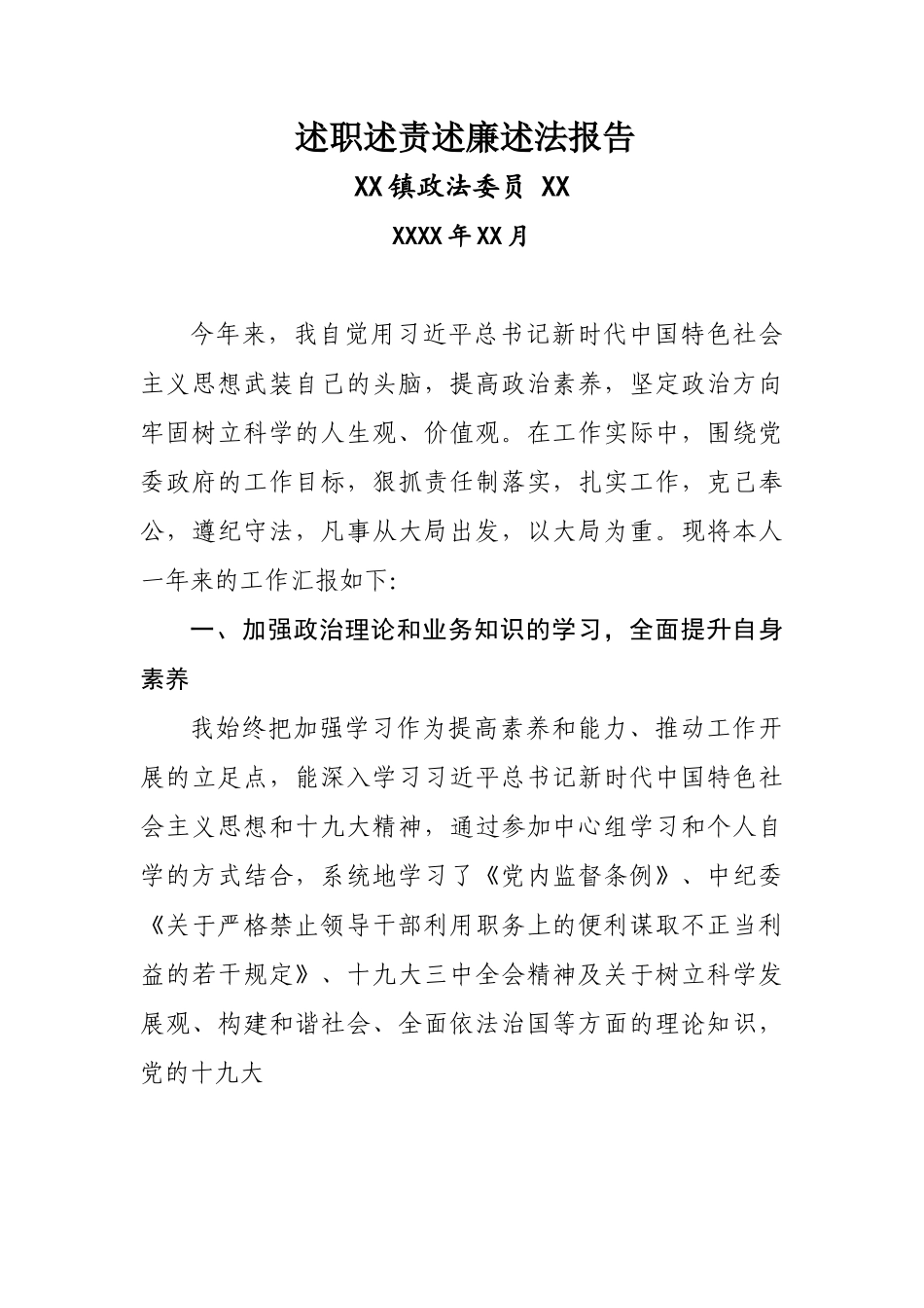 政法委员述职述责述廉述法报告.doc_第1页