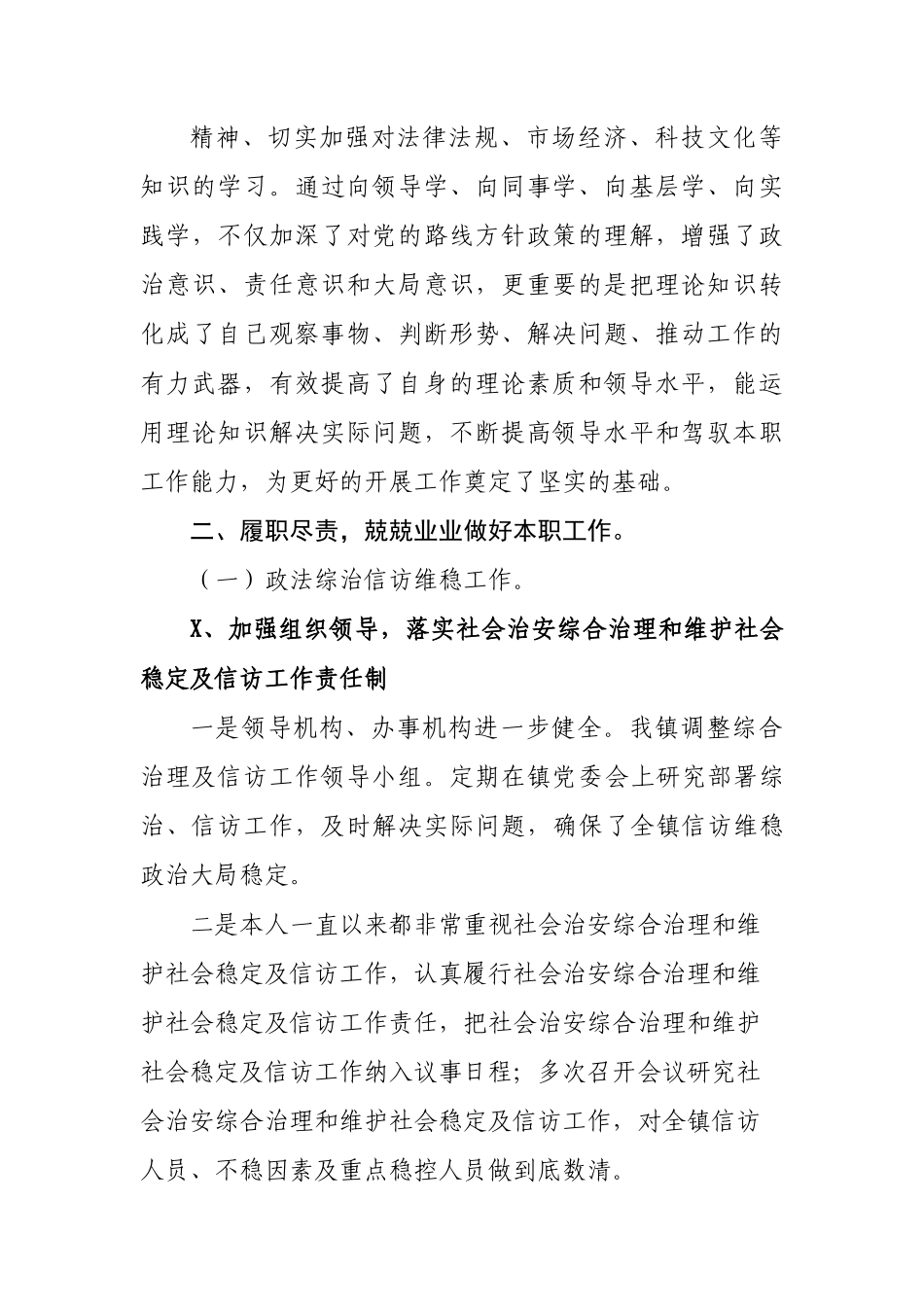 政法委员述职述责述廉述法报告.doc_第2页