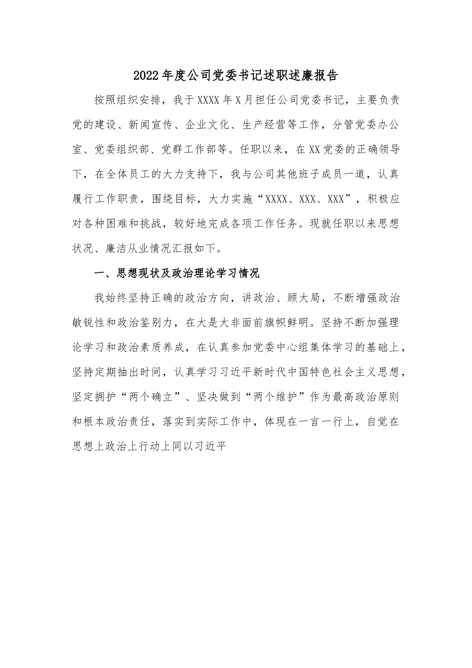 2022年度公司党委书记述职述廉报告.docx_第1页
