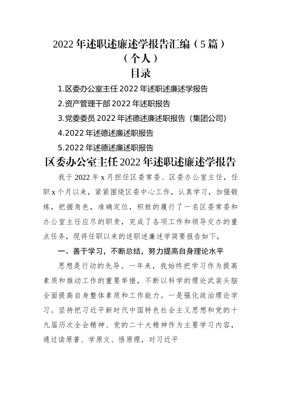 2022年述职述廉述学报告汇编（5篇）（个人）.docx_第1页