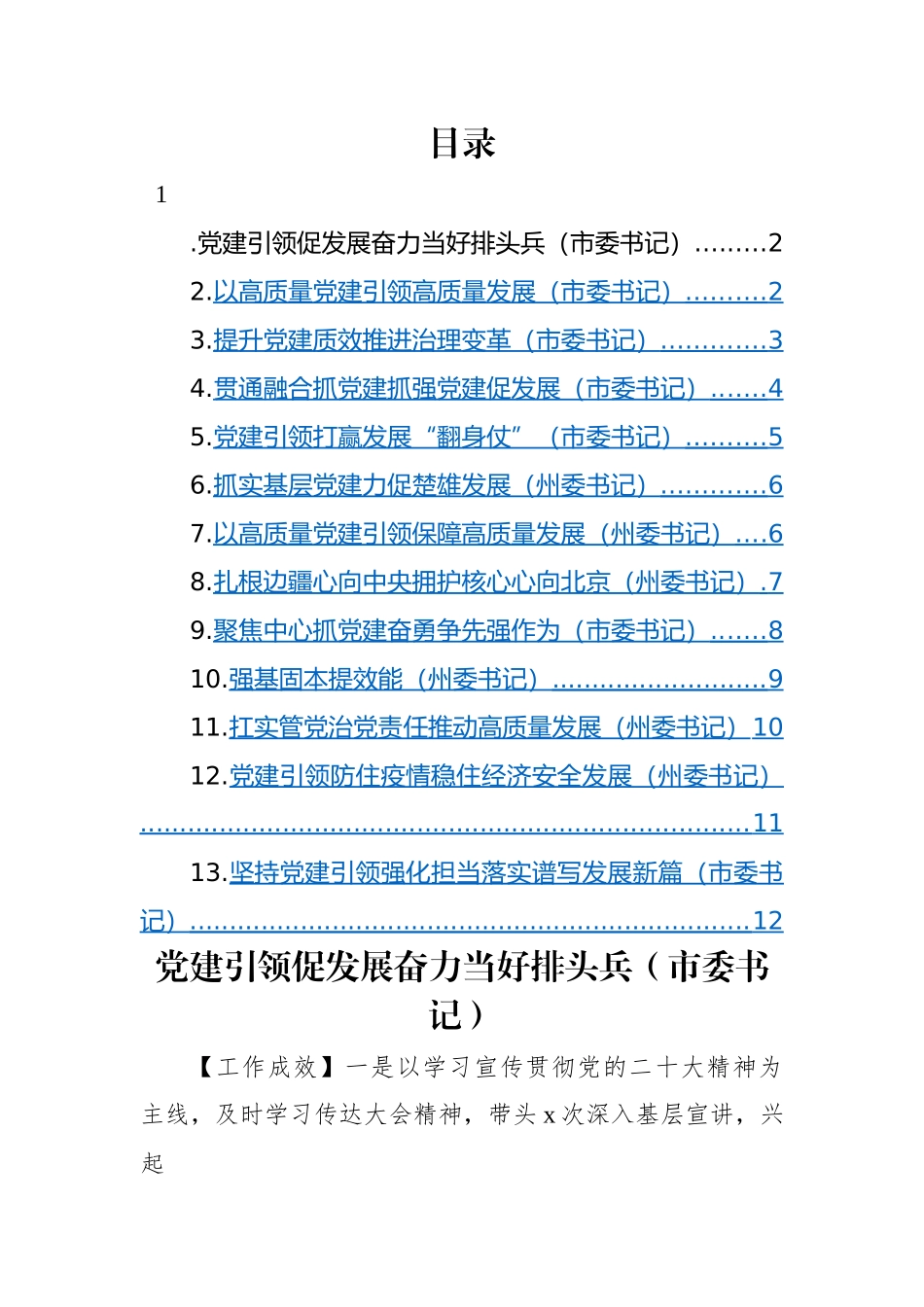 【述职报告】党委（党组）书记2022年抓基层党建工作述职报告-13篇.docx_第1页