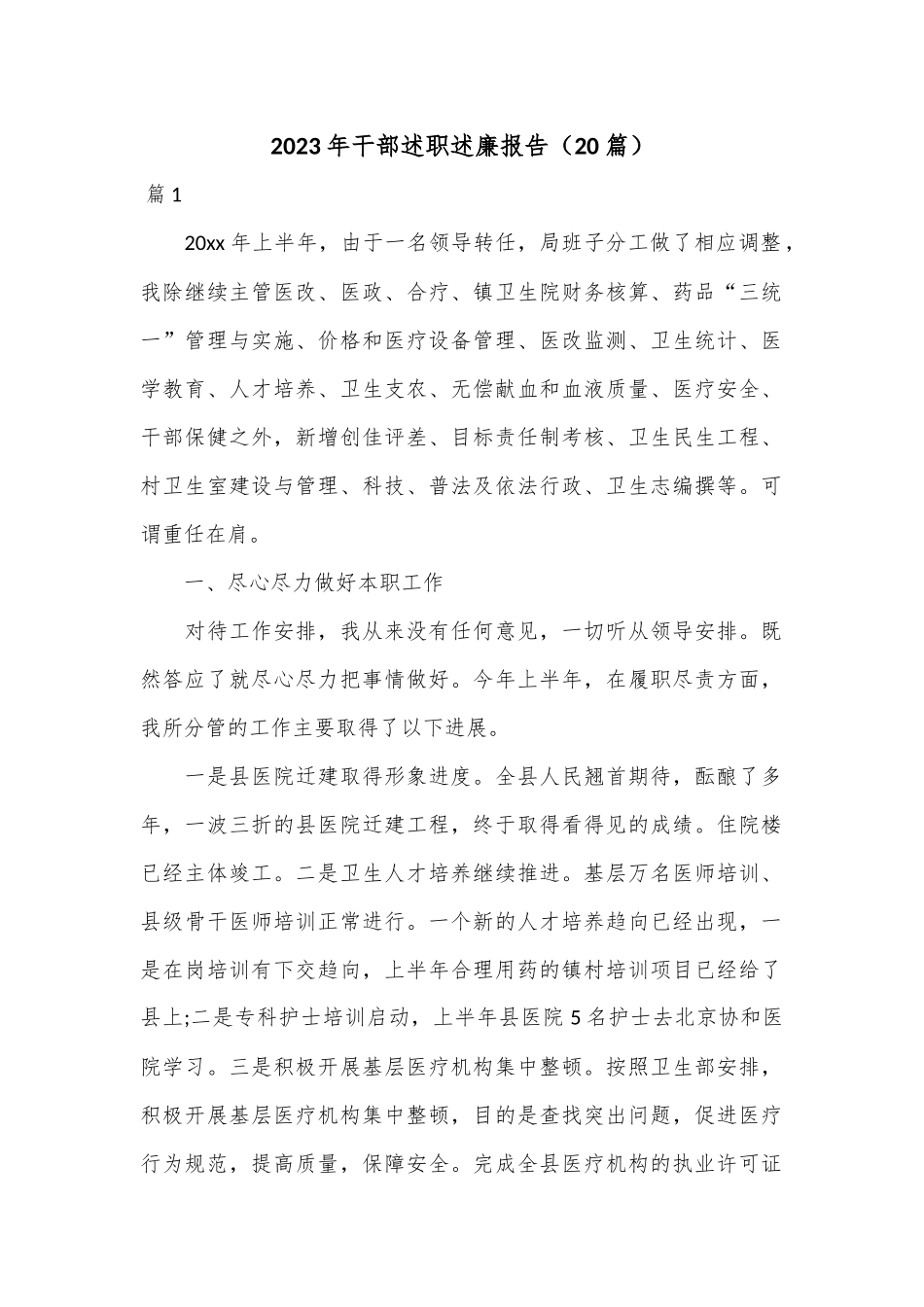 （20篇）2023年干部述职述廉报告.docx_第1页