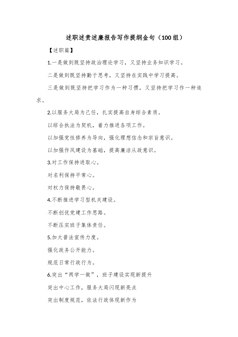 述职述责述廉报告写作提纲金句（100组）.docx_第1页