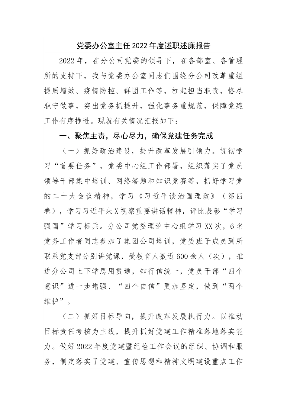 党委办公室主任2022年度述职述廉报告.docx_第1页