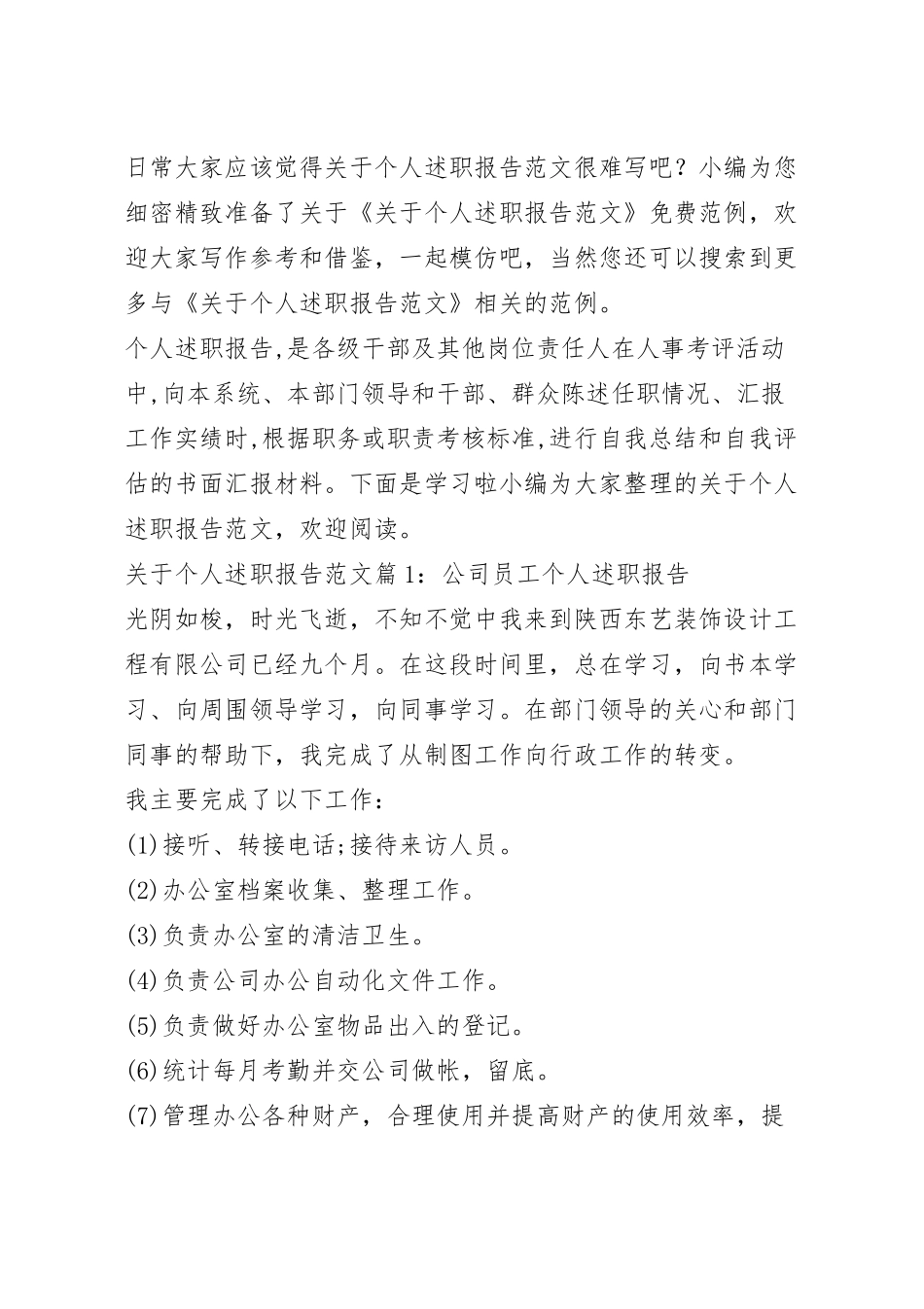 关于个人述职报告范文.docx_第2页