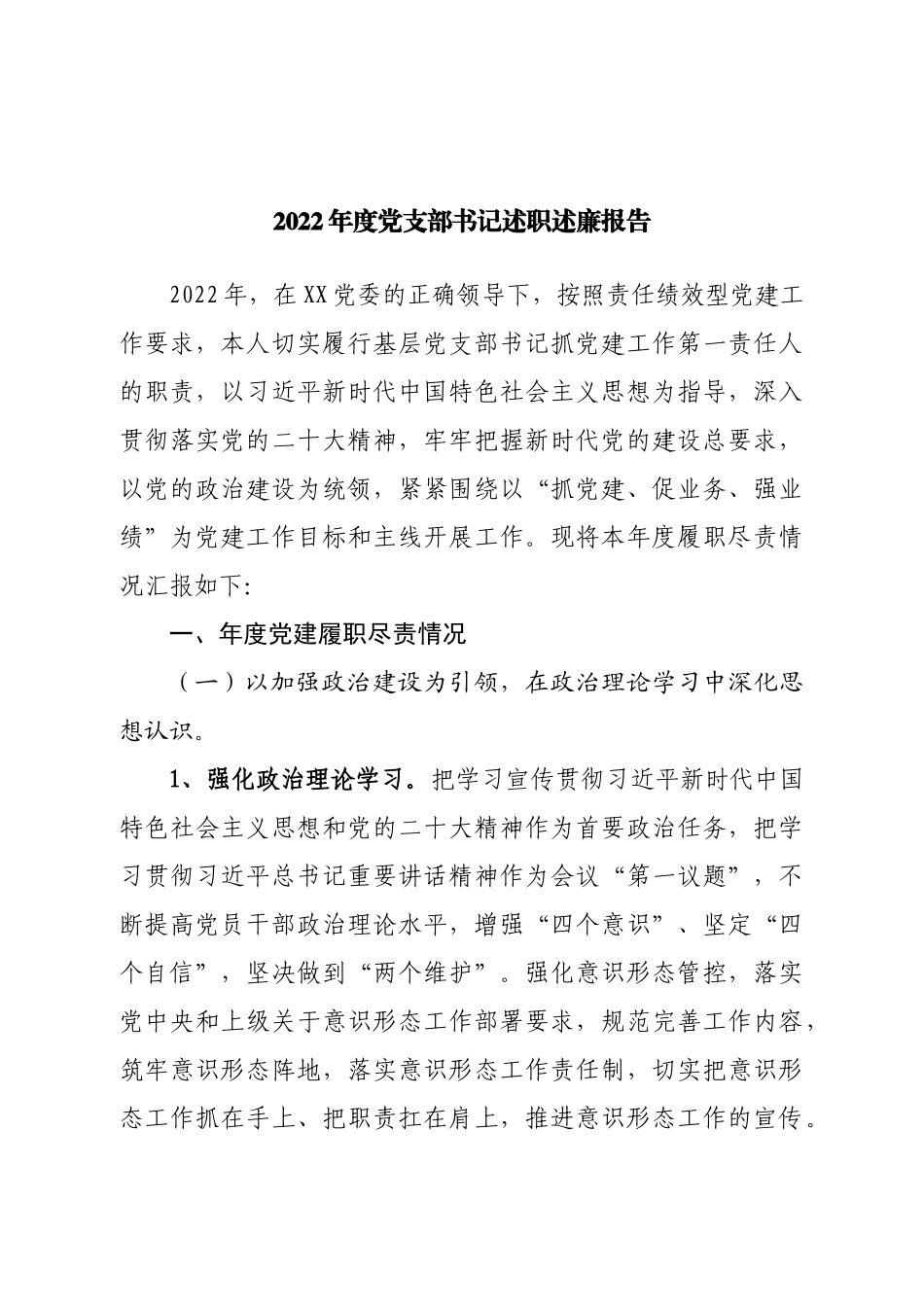2022年度党支部书记述职述廉报告.doc_第1页