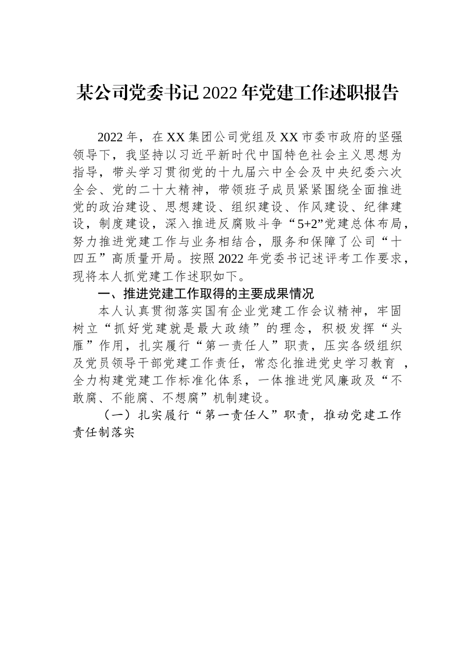 某公司党委书记2022年党建工作述职报告.docx_第1页