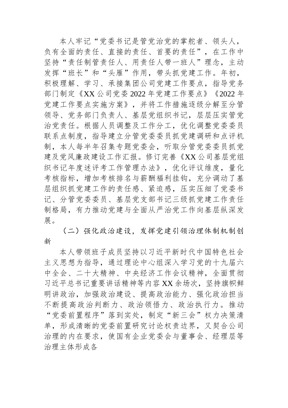 某公司党委书记2022年党建工作述职报告.docx_第2页