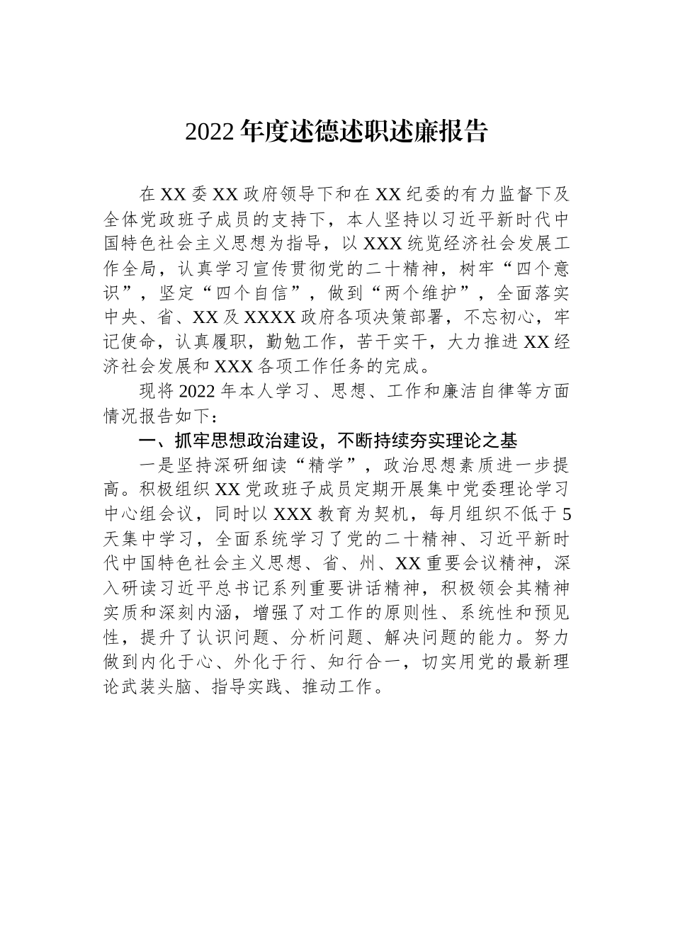 2022年度述德述职述廉报告.docx_第1页