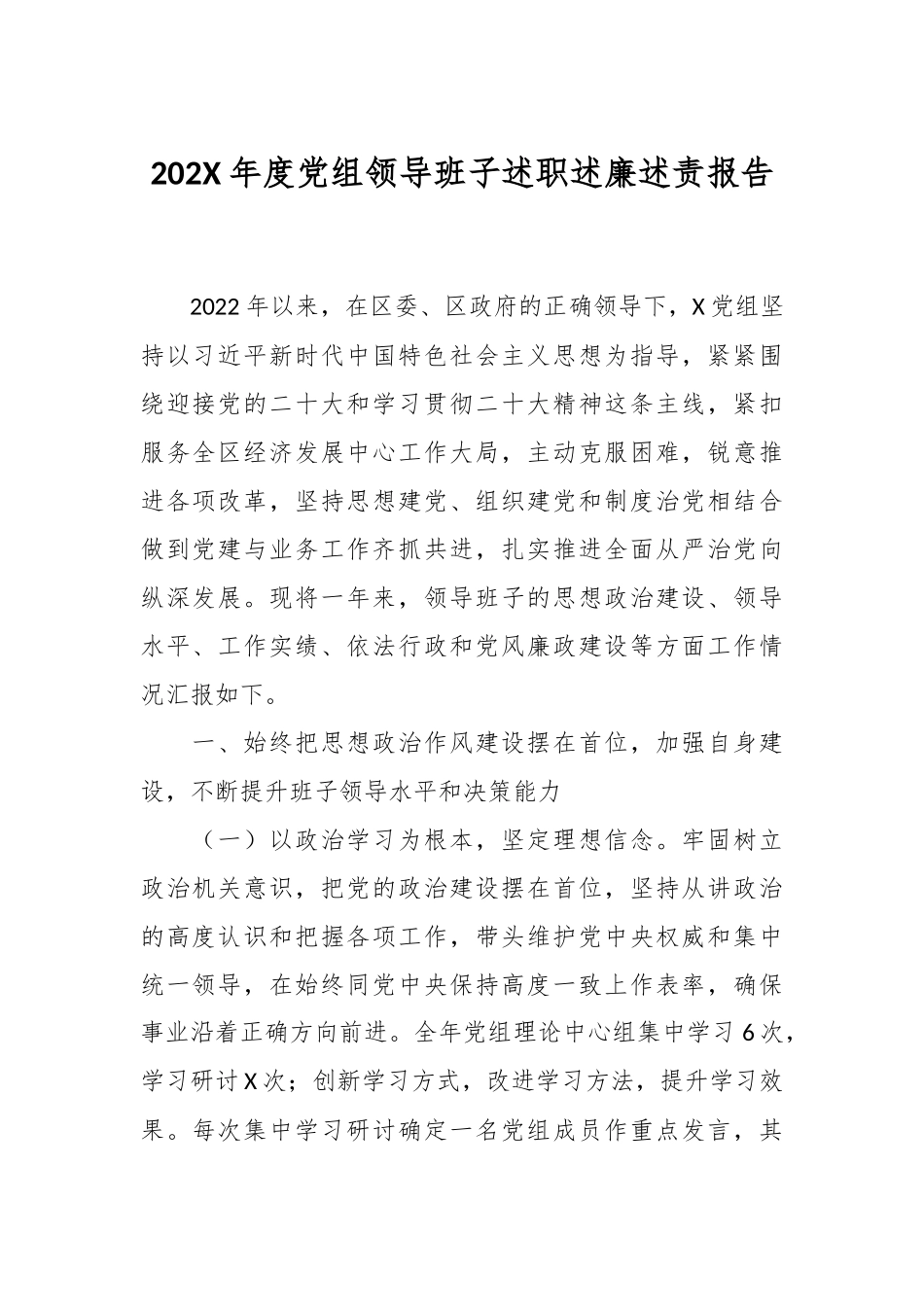 202X年度党组领导班子述职述廉述责报告.docx_第1页