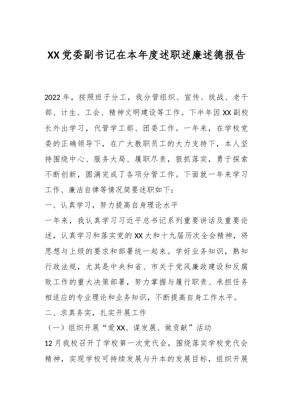 XX党委副书记在本年度述职述廉述德报告.docx_第1页