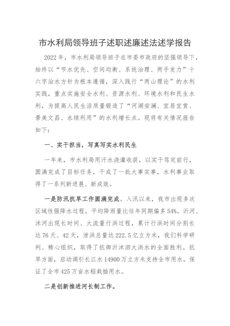 市水利局领导班子述职述廉述法述学报告.docx_第1页