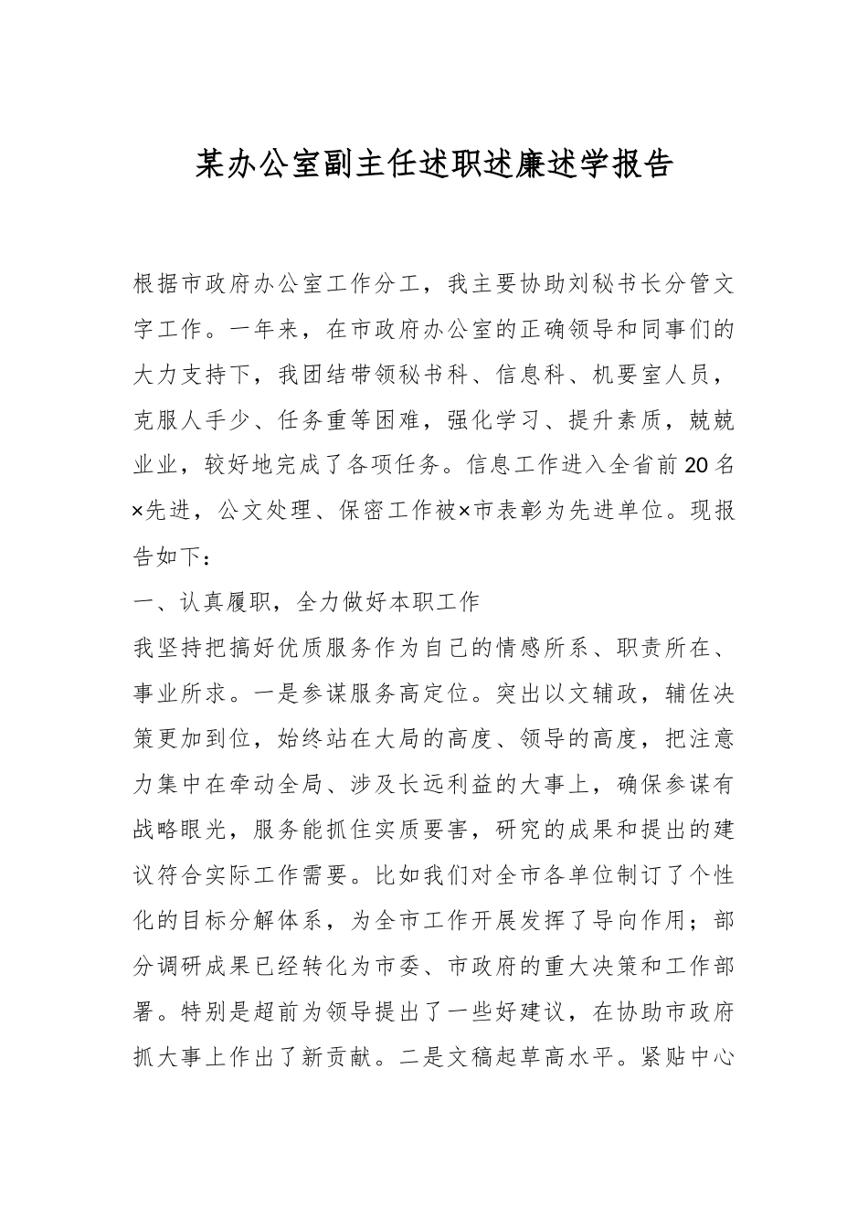 某办公室副主任述职述廉述学报告.docx_第1页