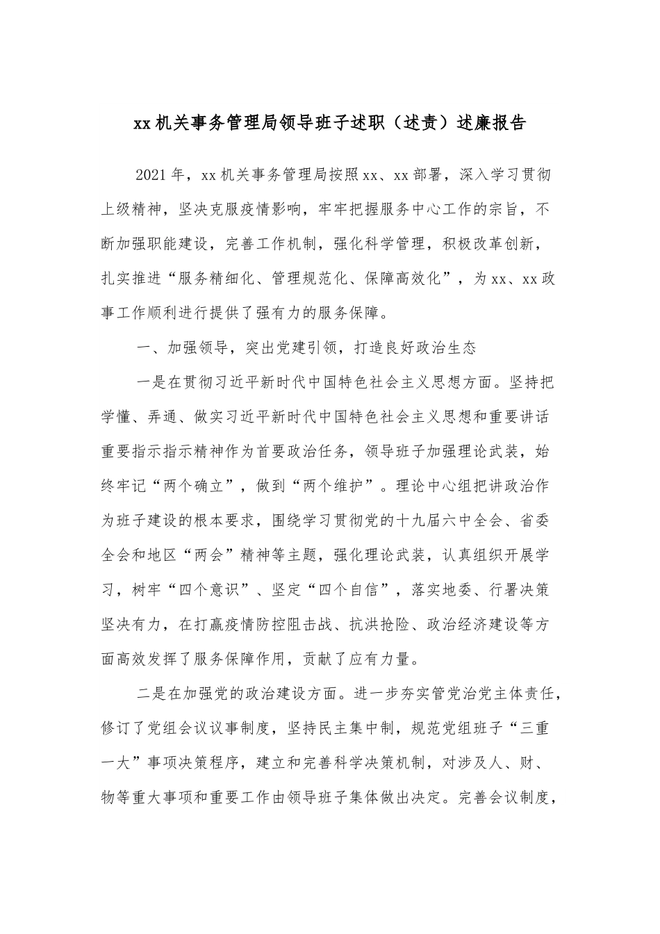 xx机关事务管理局领导班子述职（述责）述廉报告.docx_第1页