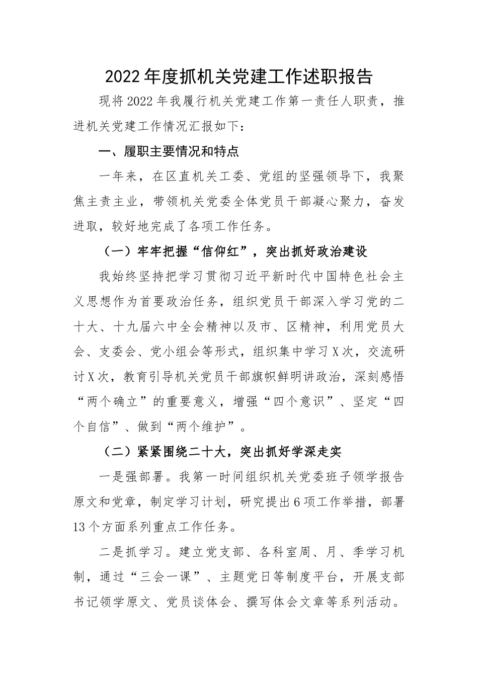 【述职报告】2022年度抓机关党建工作述职报告.docx_第1页