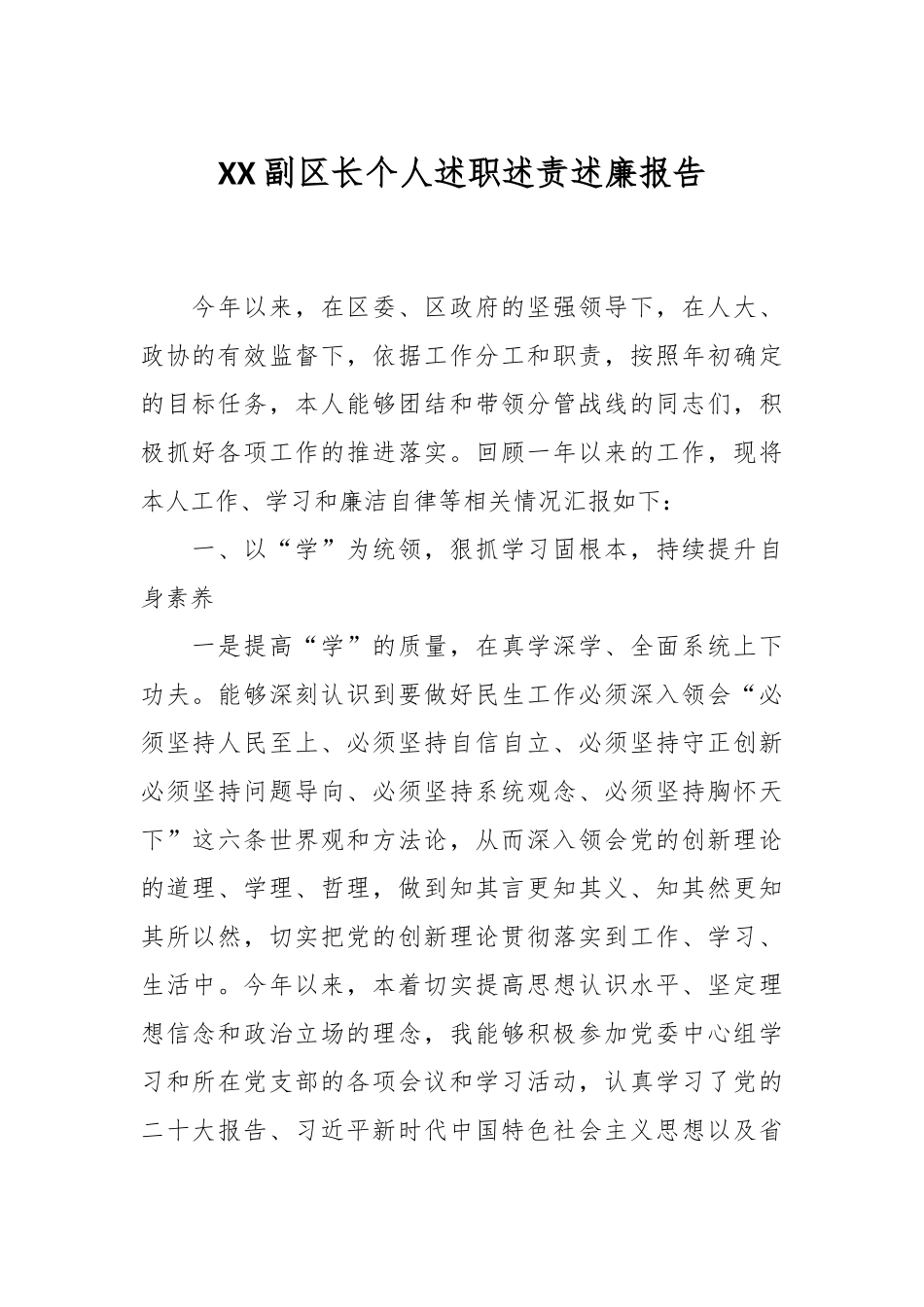 XX副区长个人述职述责述廉报告.docx_第1页