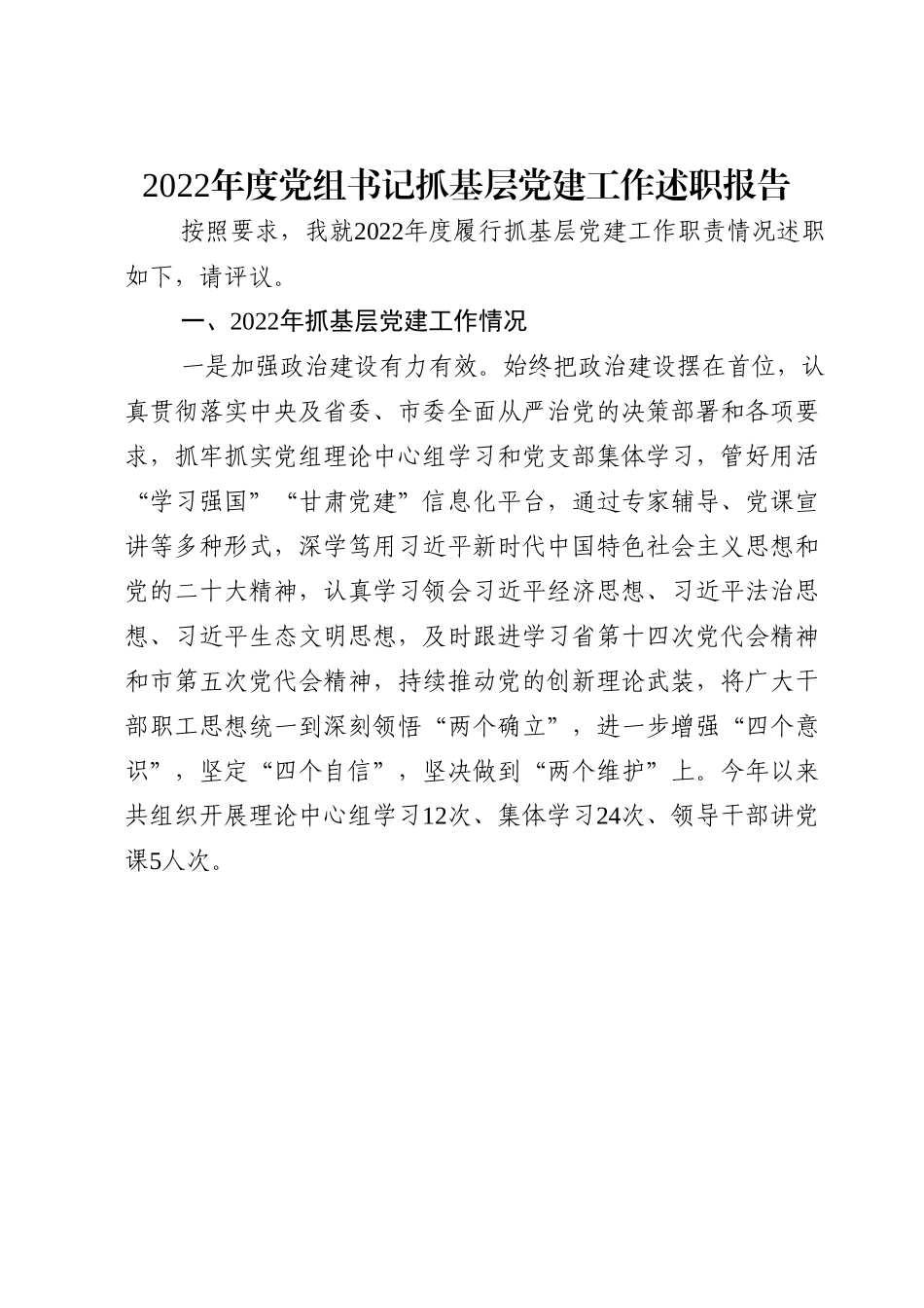 2022年度党组书记抓基层党建工作述职报告.doc_第1页