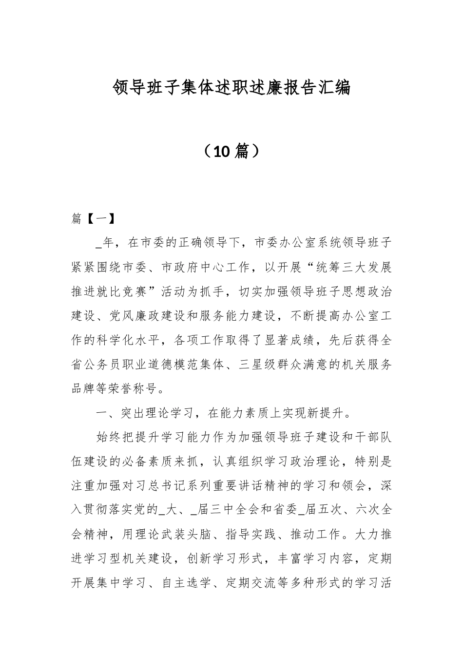 （10篇）领导班子集体述职述廉报告汇编.docx_第1页