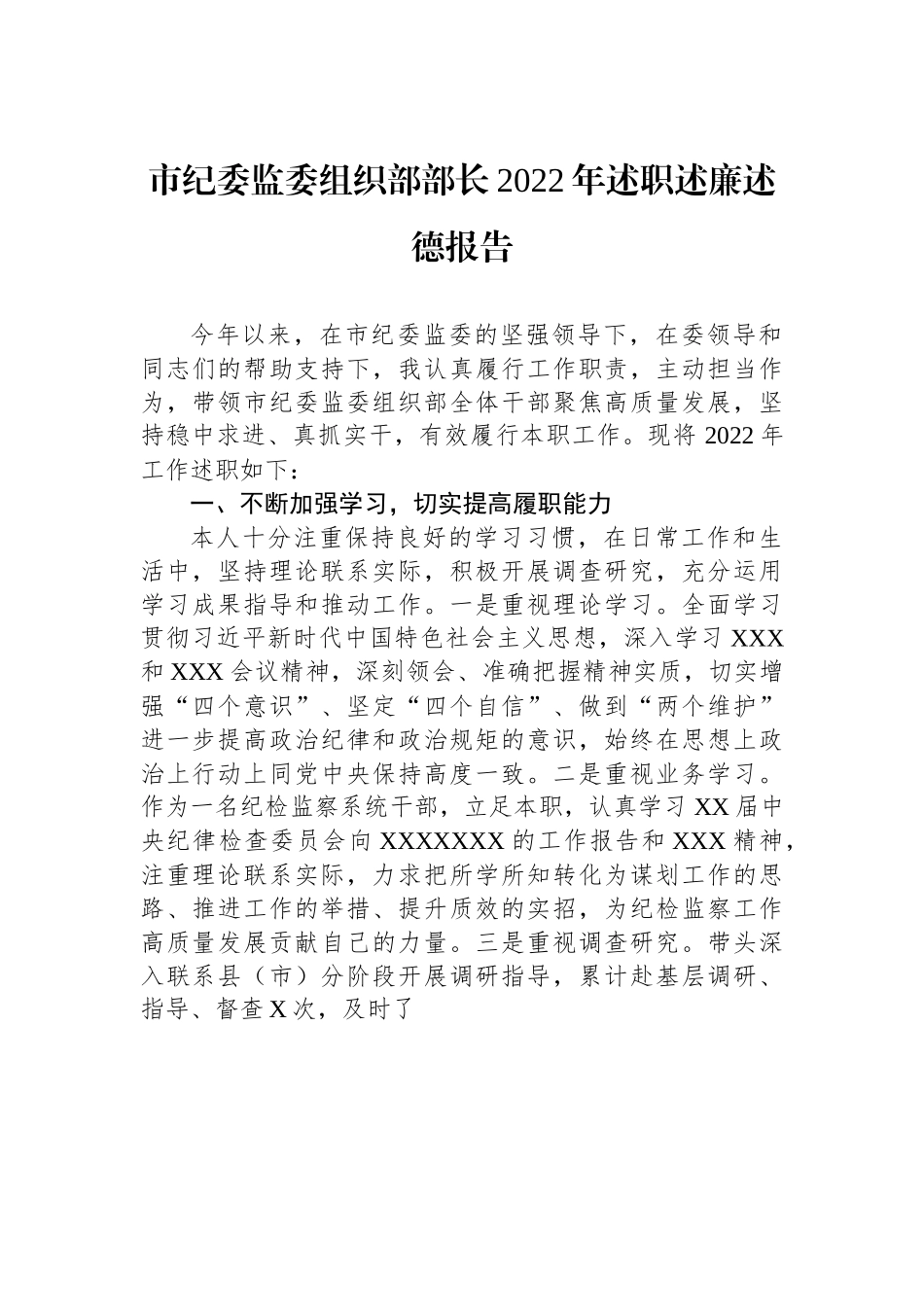 市纪委监委组织部部长2022年述职述廉述德报告.docx_第1页