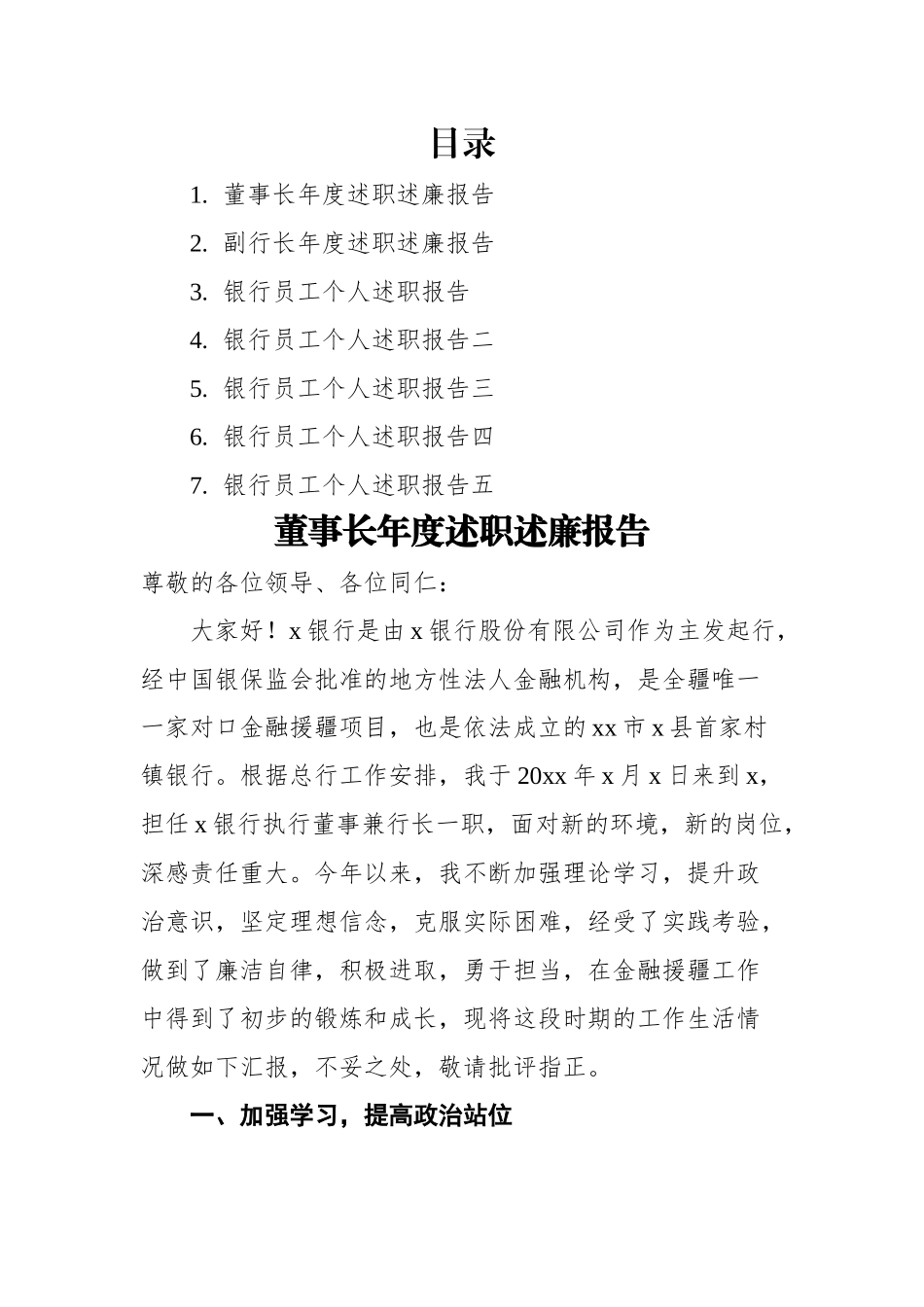 董事长、副行长、员工个人年度述职述廉报告汇编（8篇）（银行）.docx_第1页
