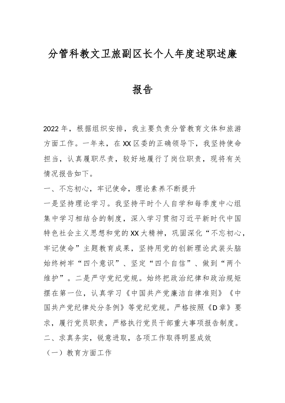 分管科教文卫旅副区长个人年度述职述廉报告.docx_第1页