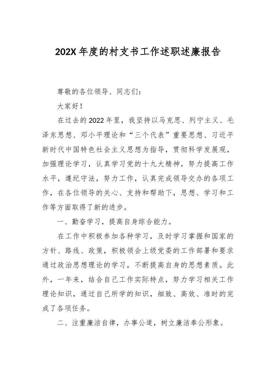 202X年度的村支书工作述职述廉报告.docx_第1页