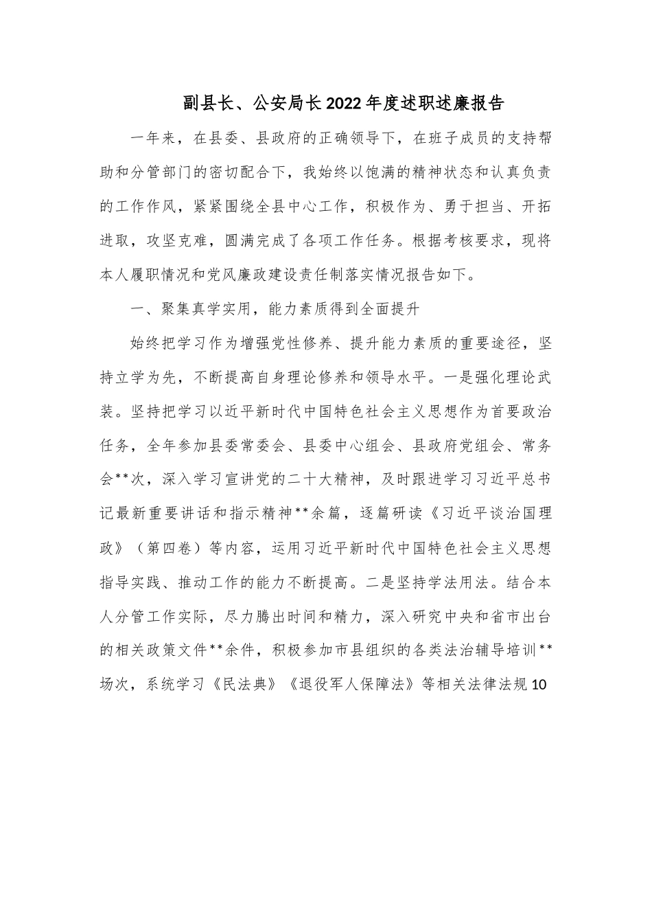 副县长、公安局长2022年度述职述廉报告.docx_第1页