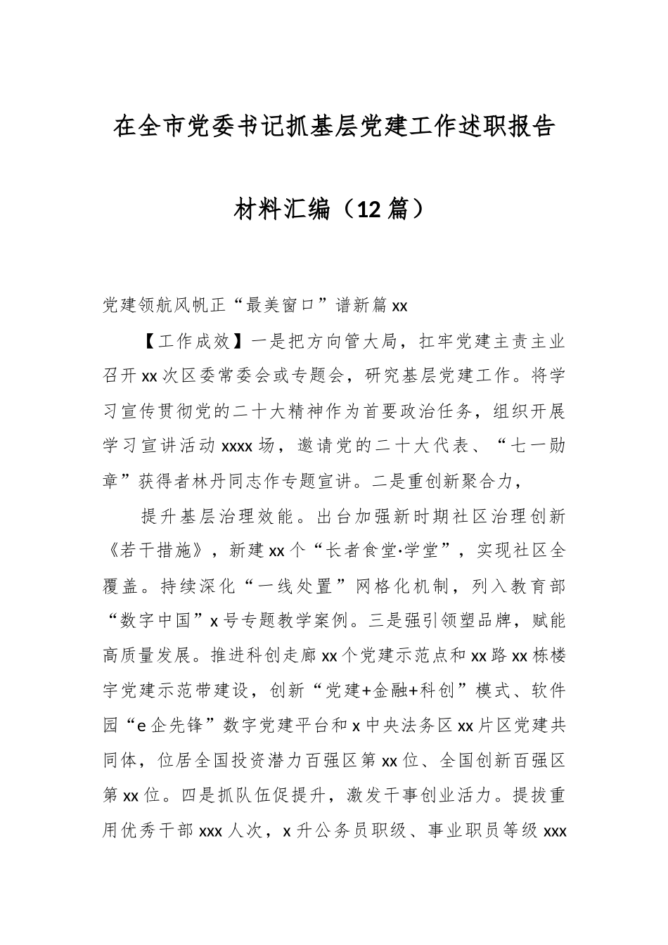 （12篇）在全市党委书记抓基层党建工作述职报告材料汇编.docx_第1页