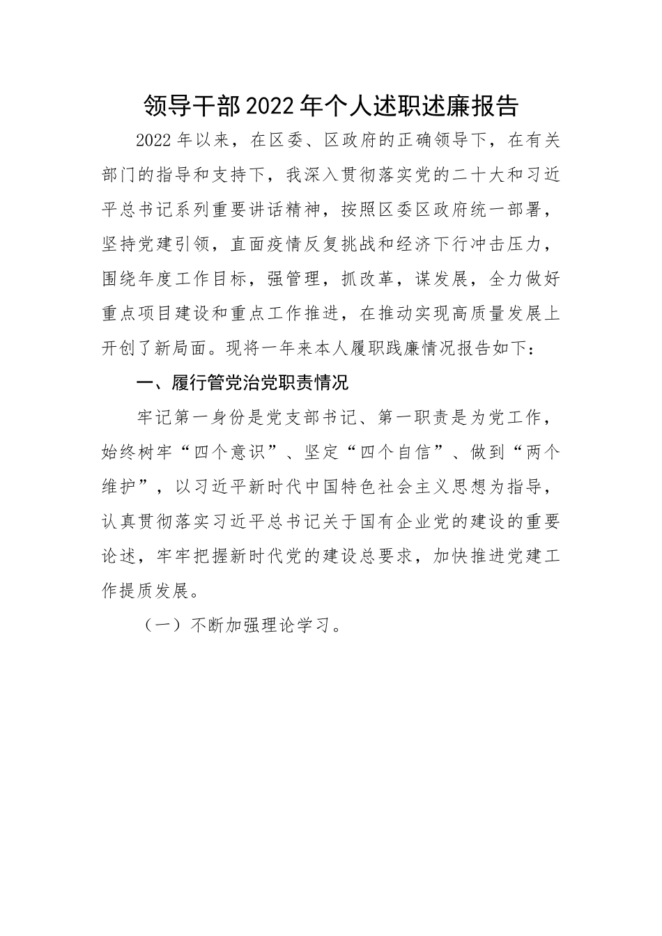 【述职述廉】领导干部2022年个人述职述廉报告.docx_第1页