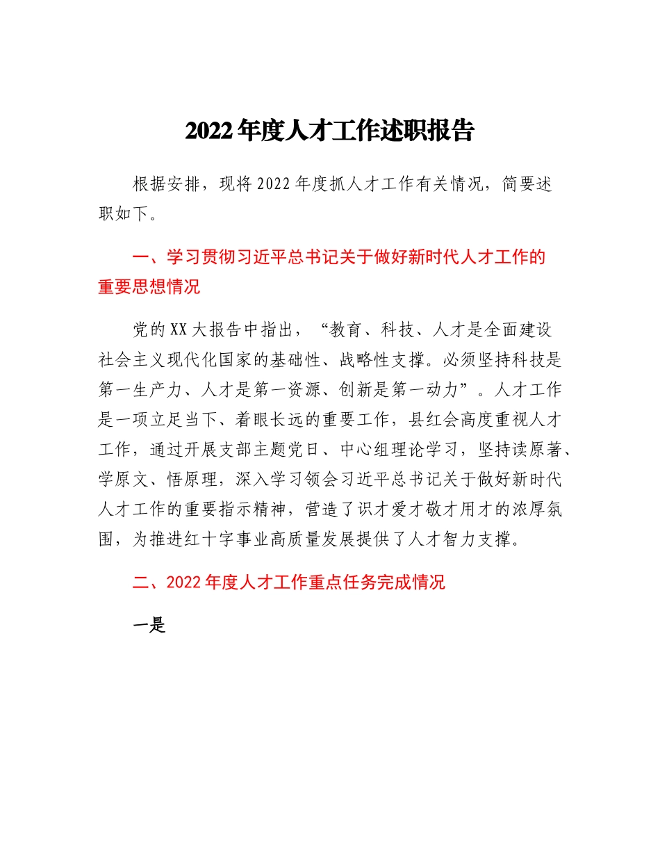 20230317：县红十字会人才工作述职报告.docx_第1页