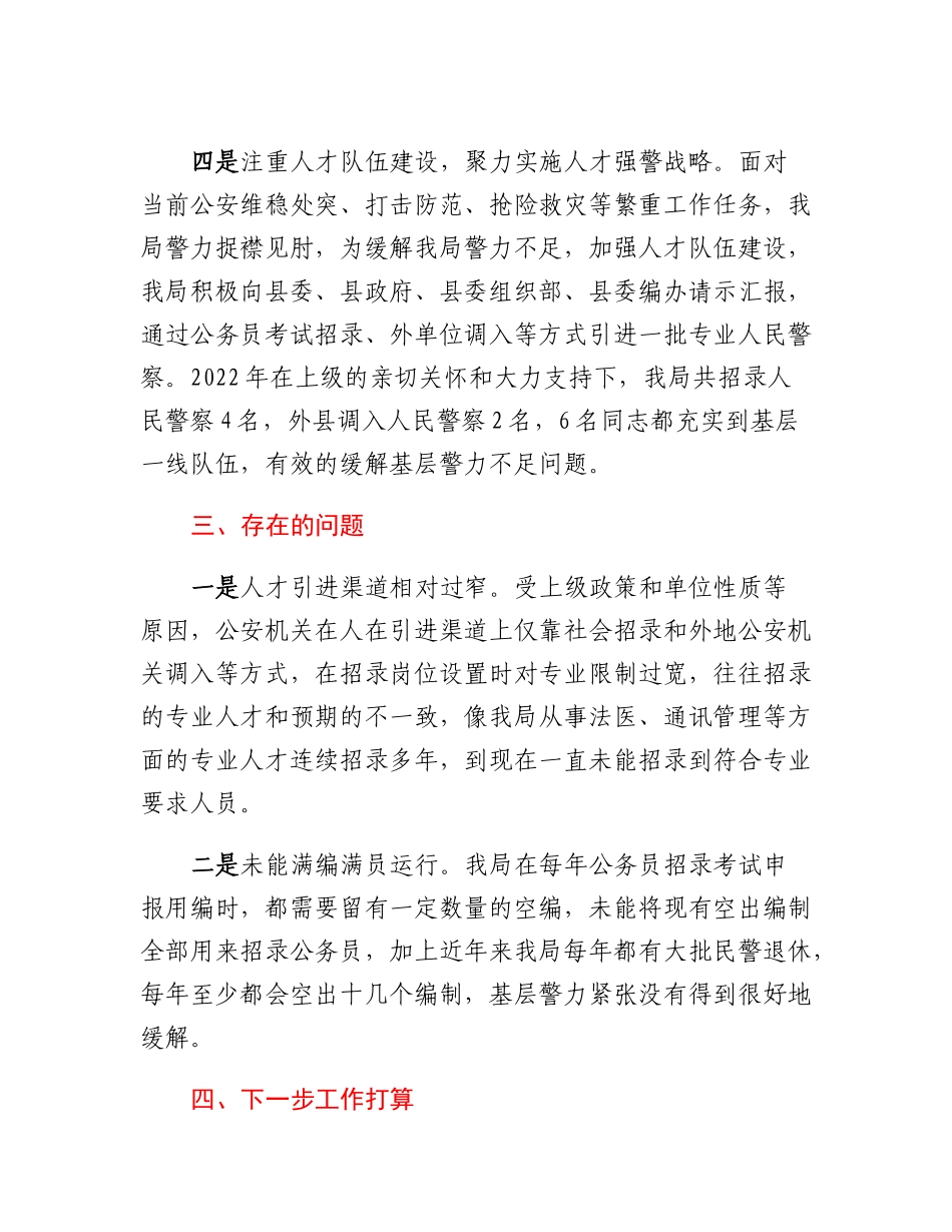 20230317：县公安局人才工作述职报告.docx_第3页