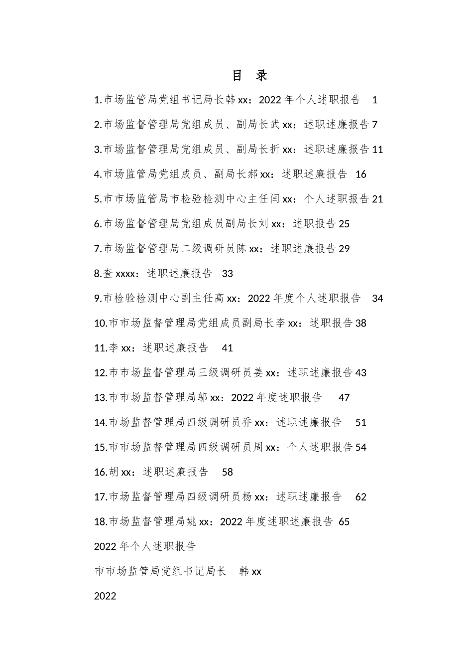 （18篇）2022年领导干部述职述廉报告汇编（鄂尔多斯市市场监督管理局）.docx_第1页