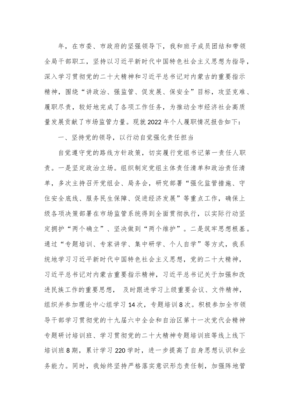 （18篇）2022年领导干部述职述廉报告汇编（鄂尔多斯市市场监督管理局）.docx_第2页
