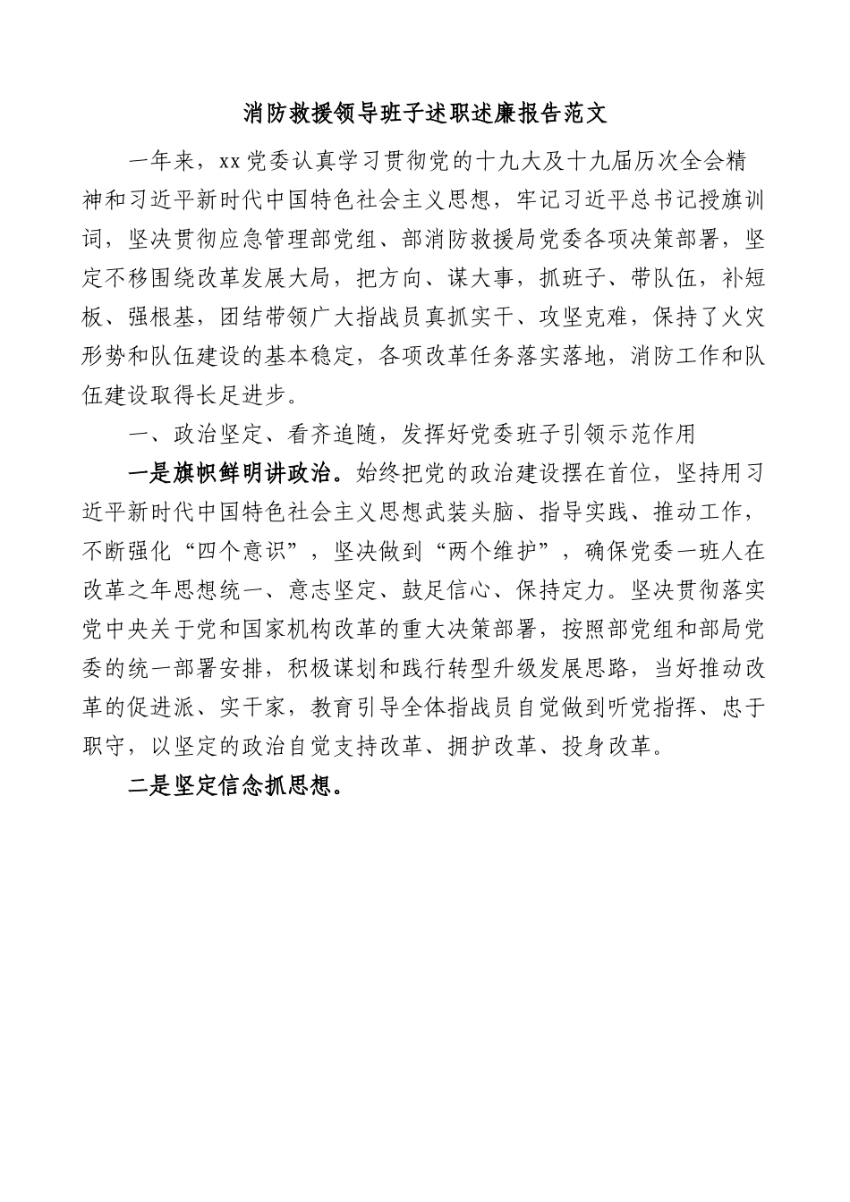消防救援领导班子述职述责述廉报告.docx_第1页