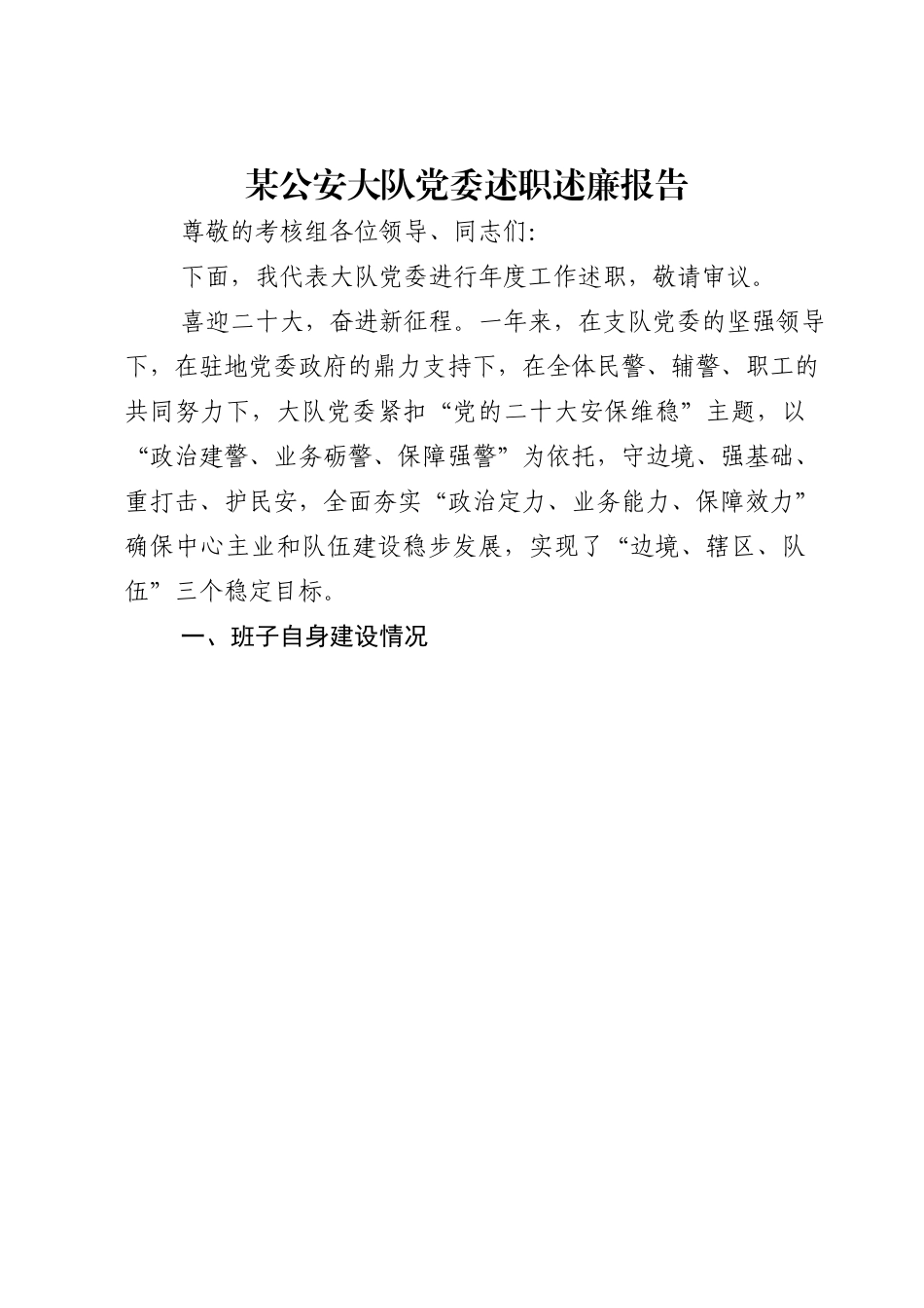 某公安大队党委述职述廉报告.doc_第1页