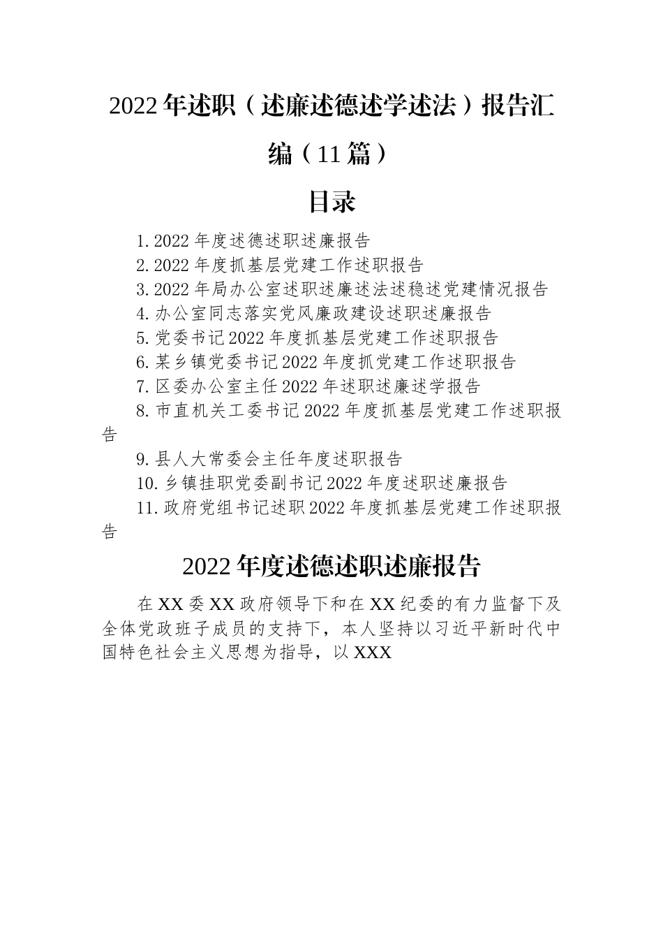 2022年述职（述廉述德述学述法）报告汇编（11篇）.docx_第1页