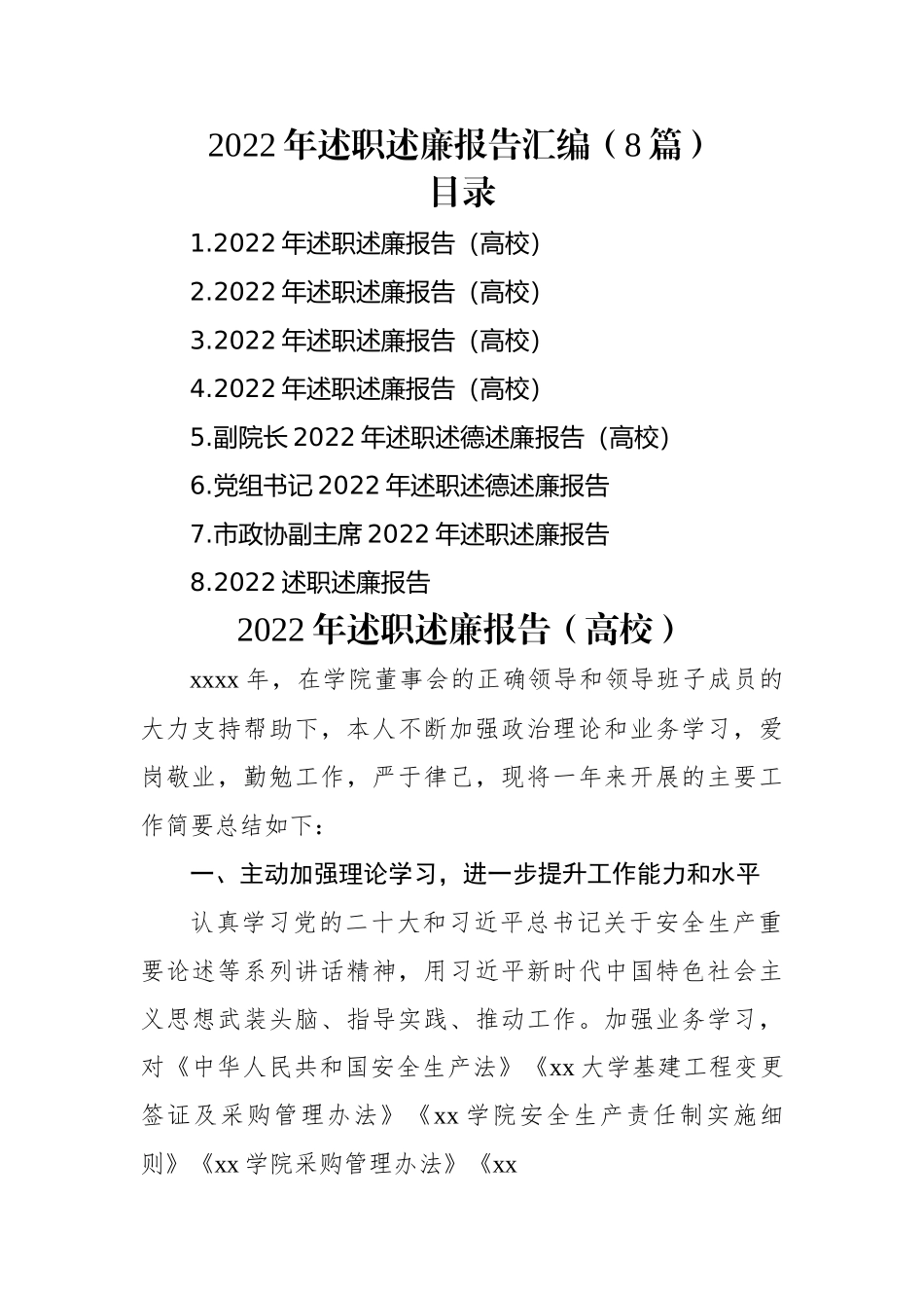 2022年述职述廉报告汇编（8篇）.docx_第1页