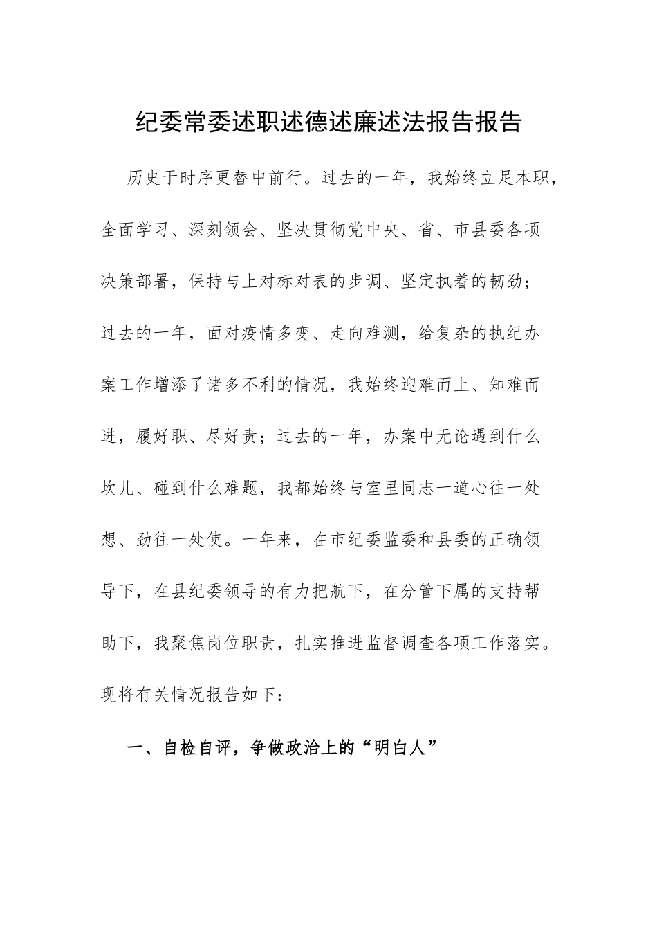 【述职述廉】纪委常委述职述德述廉述法报告报告.docx_第1页